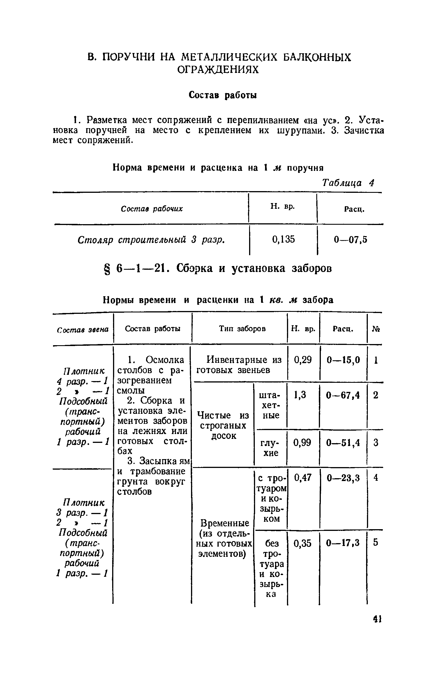 ЕНиР 6-1