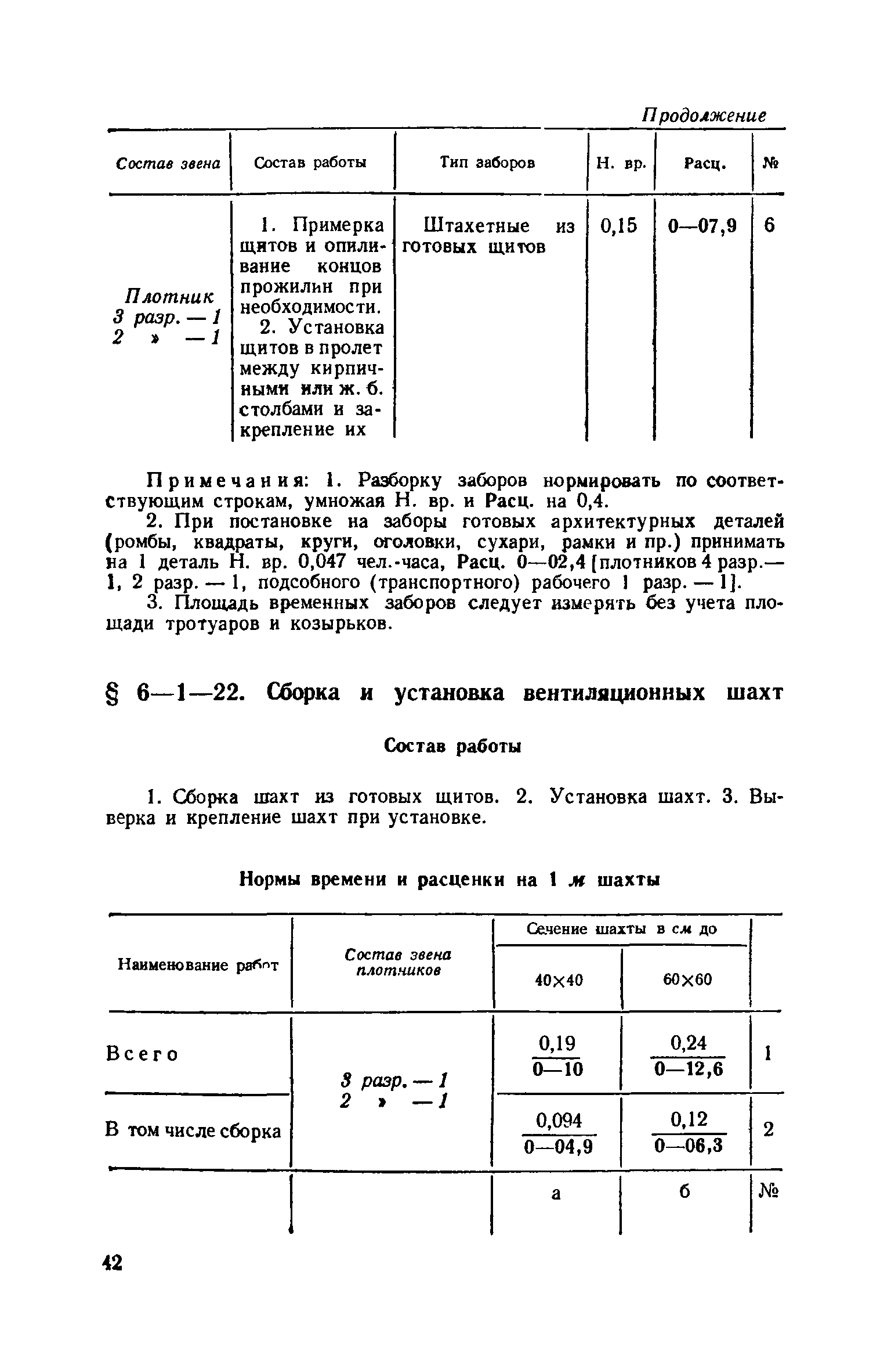 ЕНиР 6-1