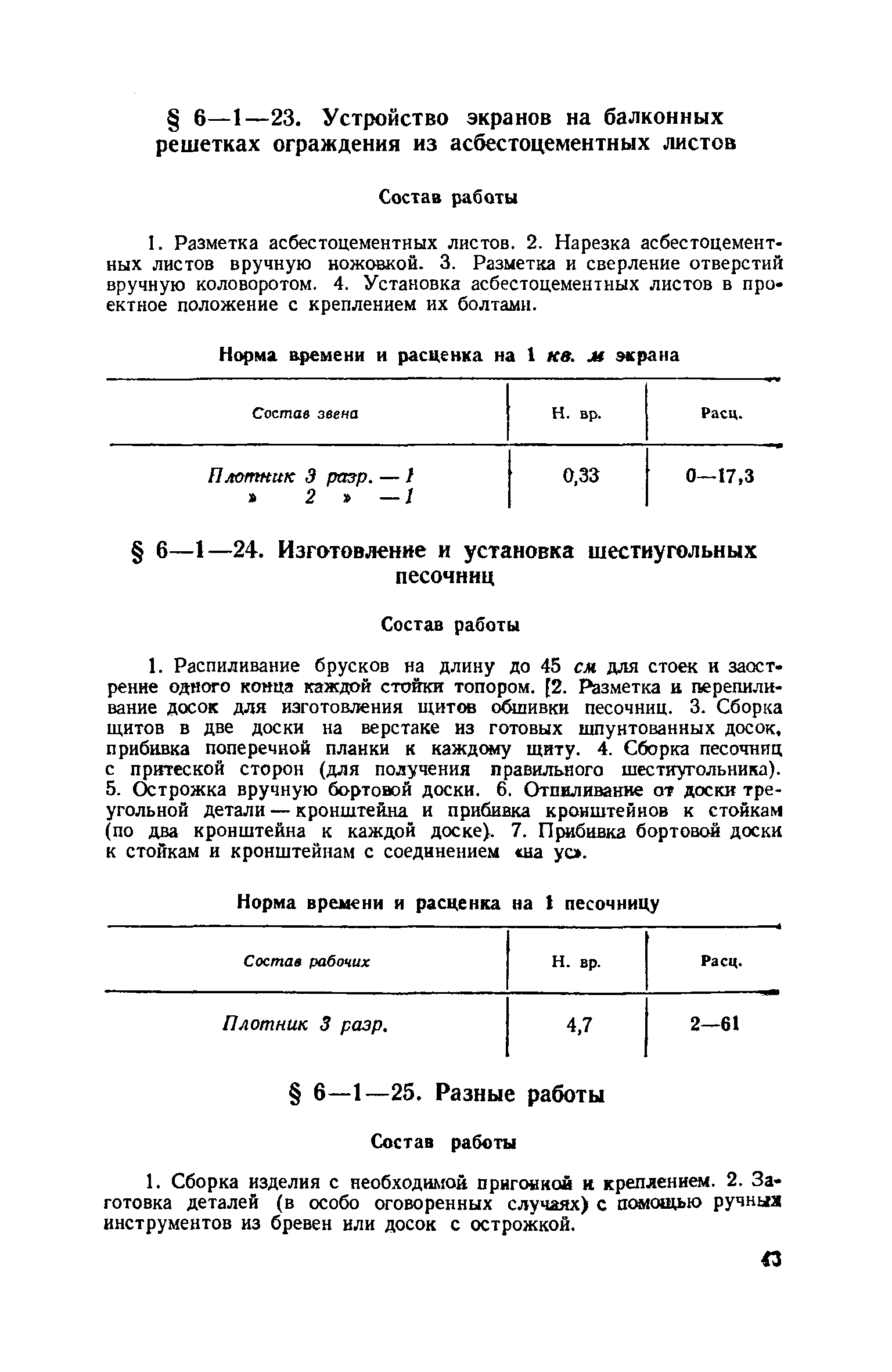 ЕНиР 6-1