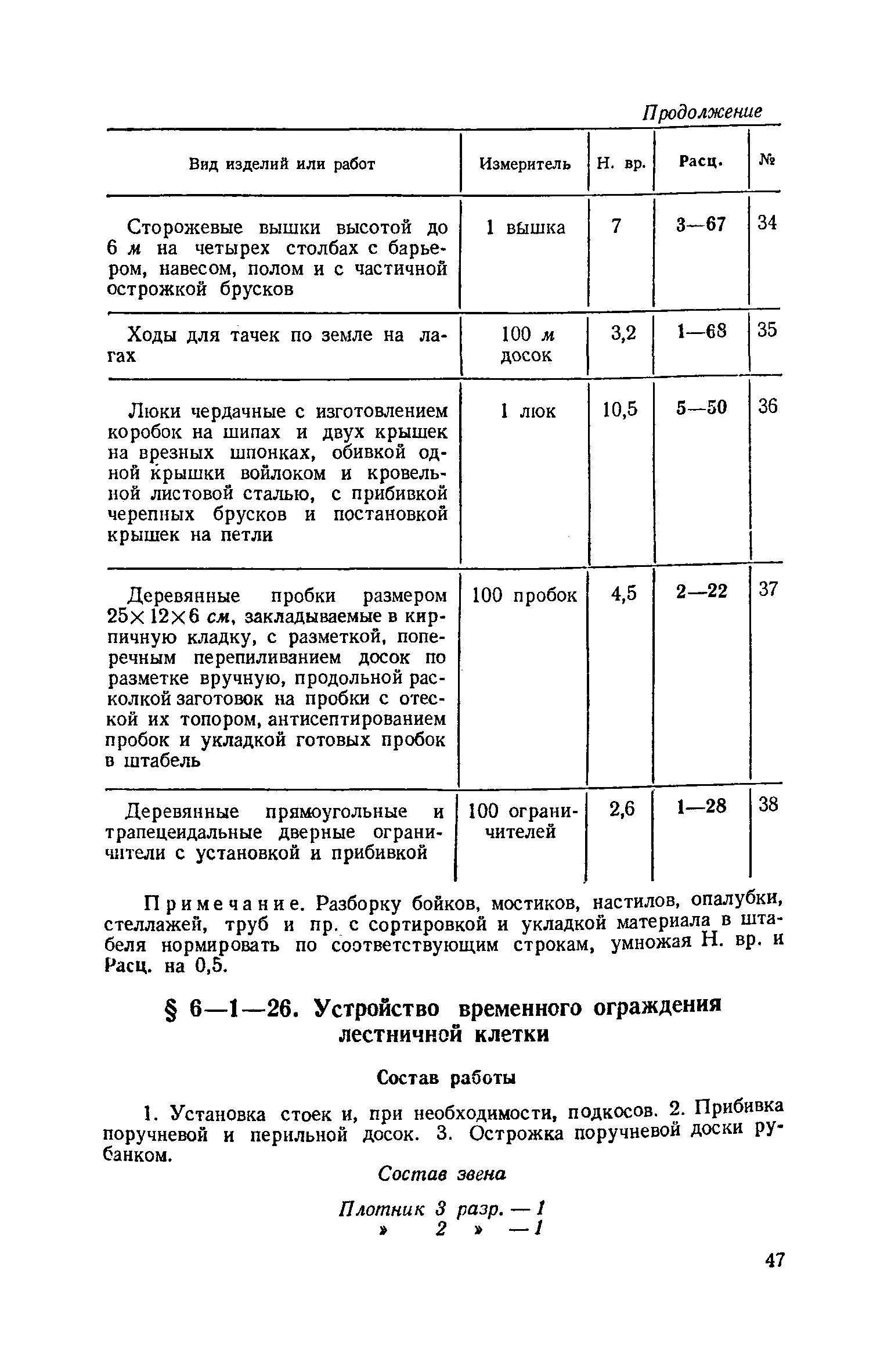 ЕНиР 6-1