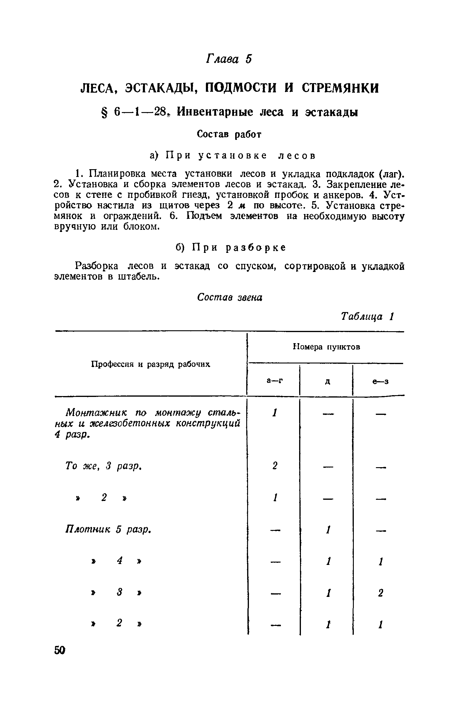 ЕНиР 6-1