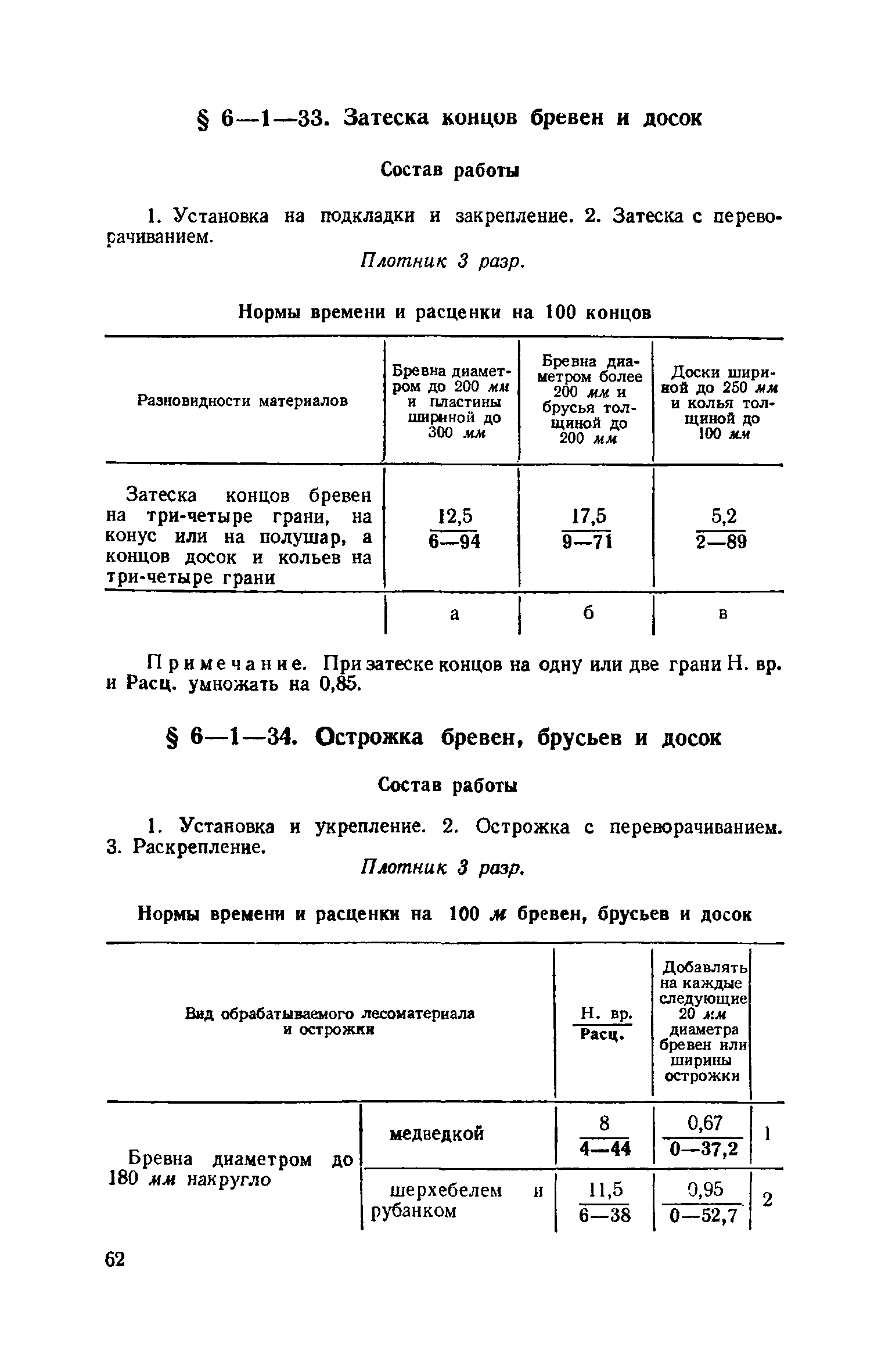 ЕНиР 6-1