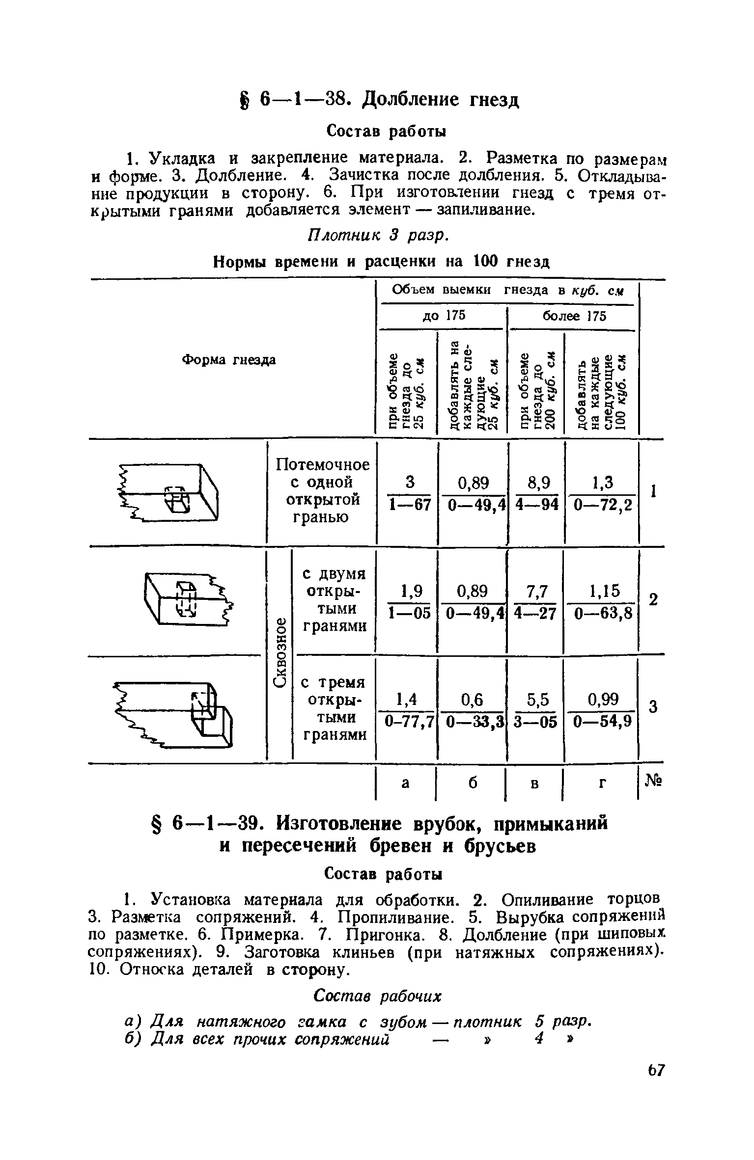 ЕНиР 6-1