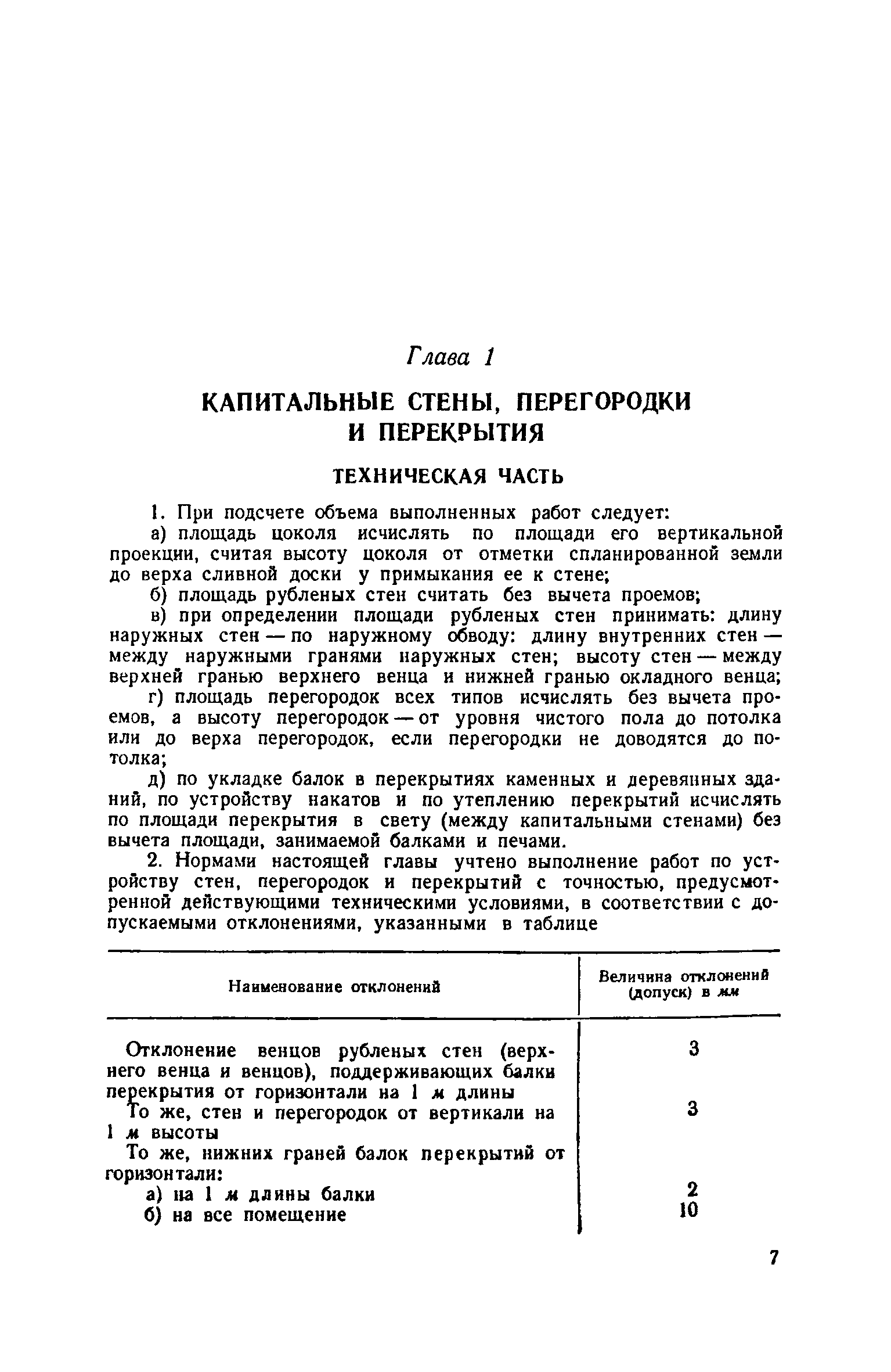 ЕНиР 6-1