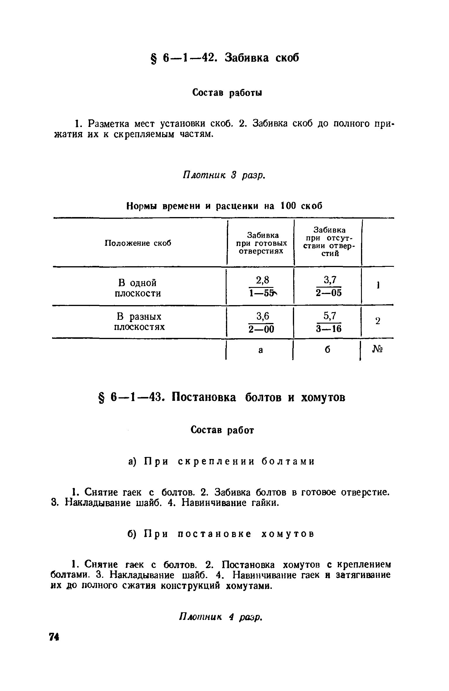 ЕНиР 6-1