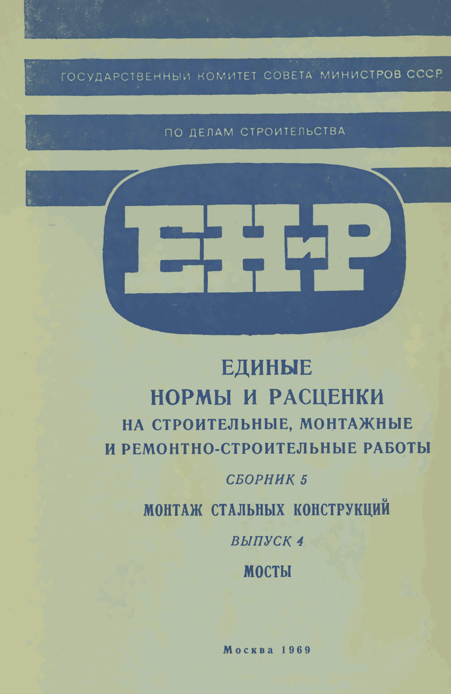 ЕНиР 5-4