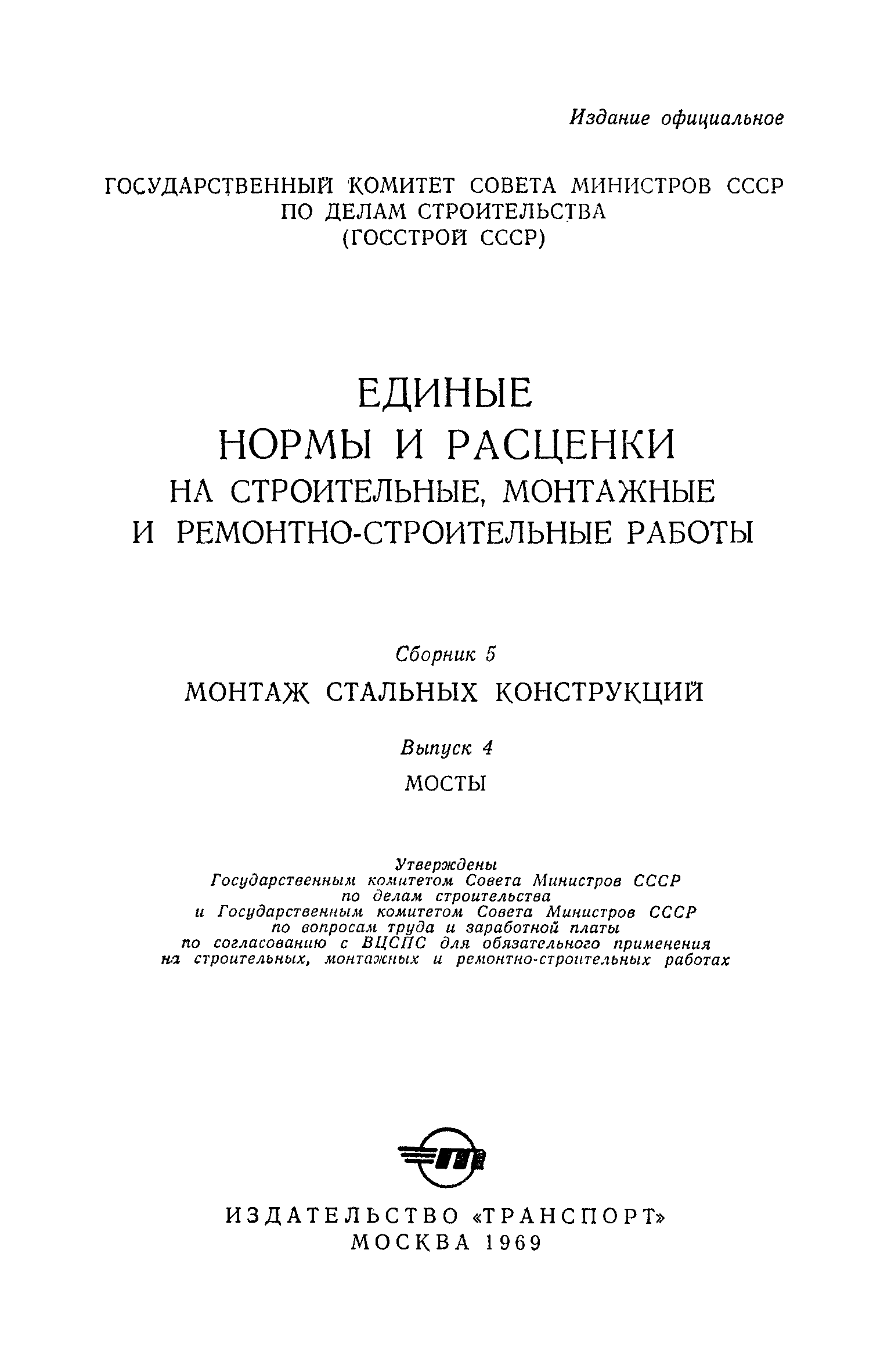 ЕНиР 5-4