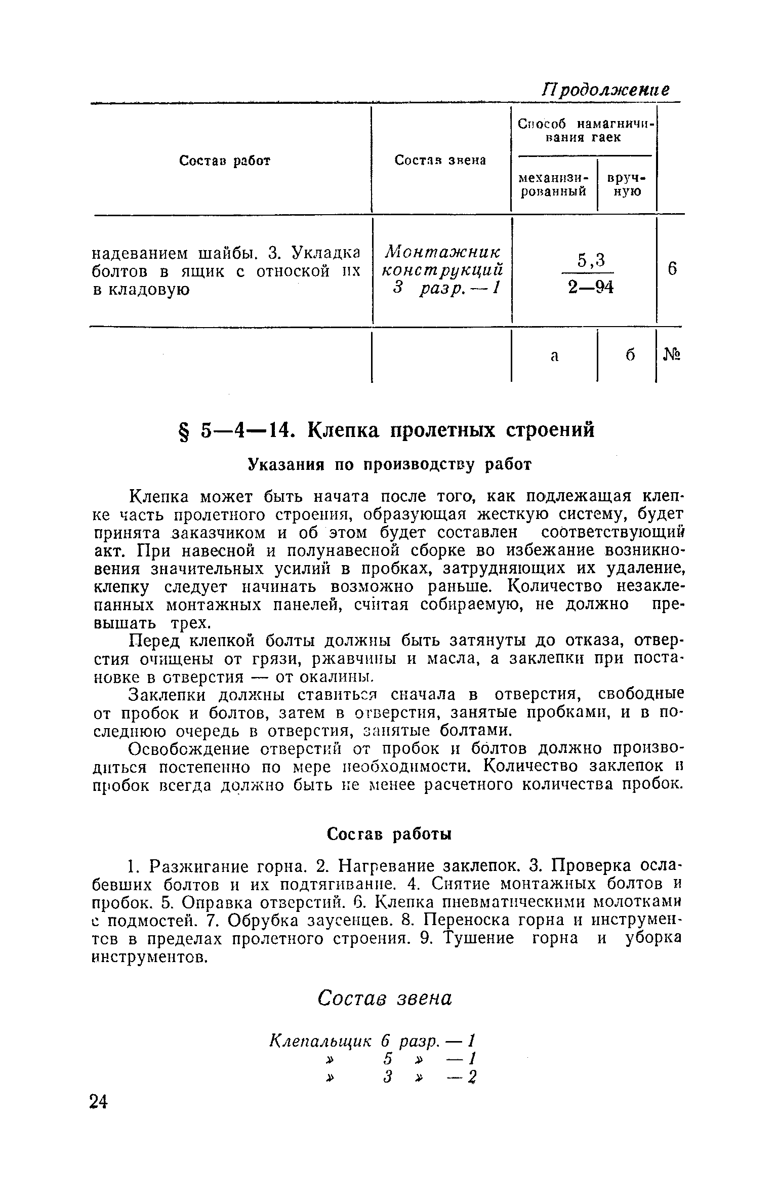 ЕНиР 5-4