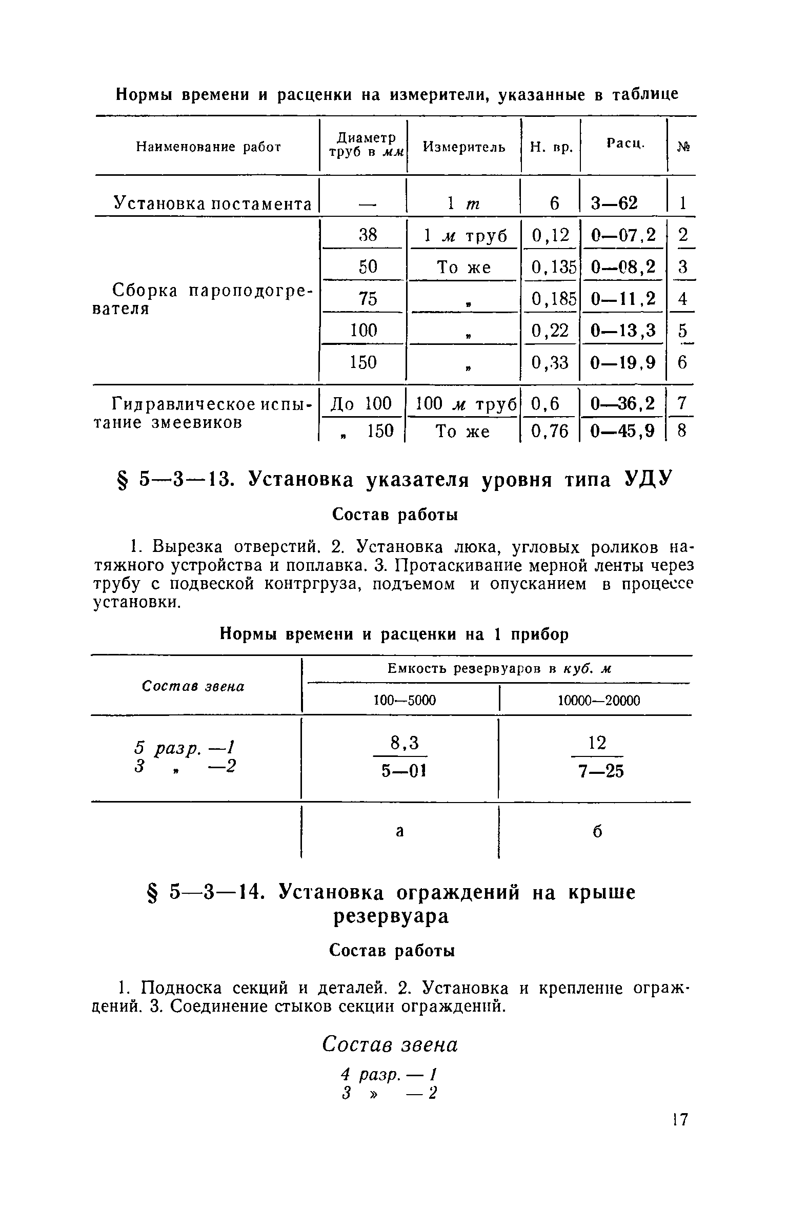 ЕНиР 5-3