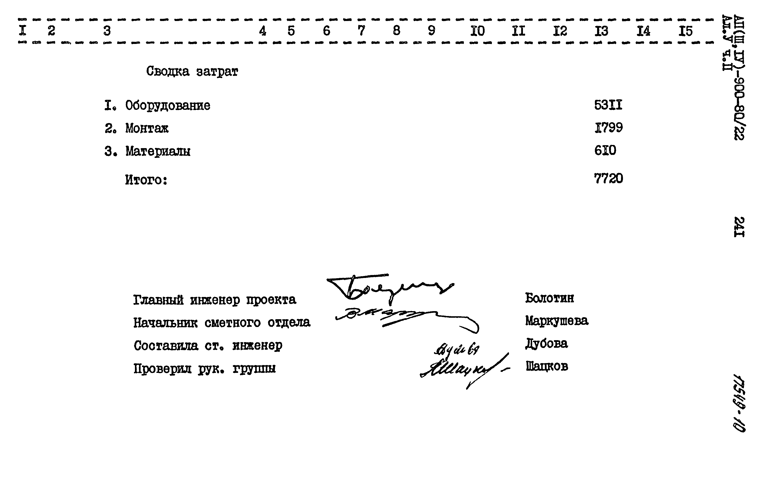 Типовой проект А-II,III,IV-900-80/22