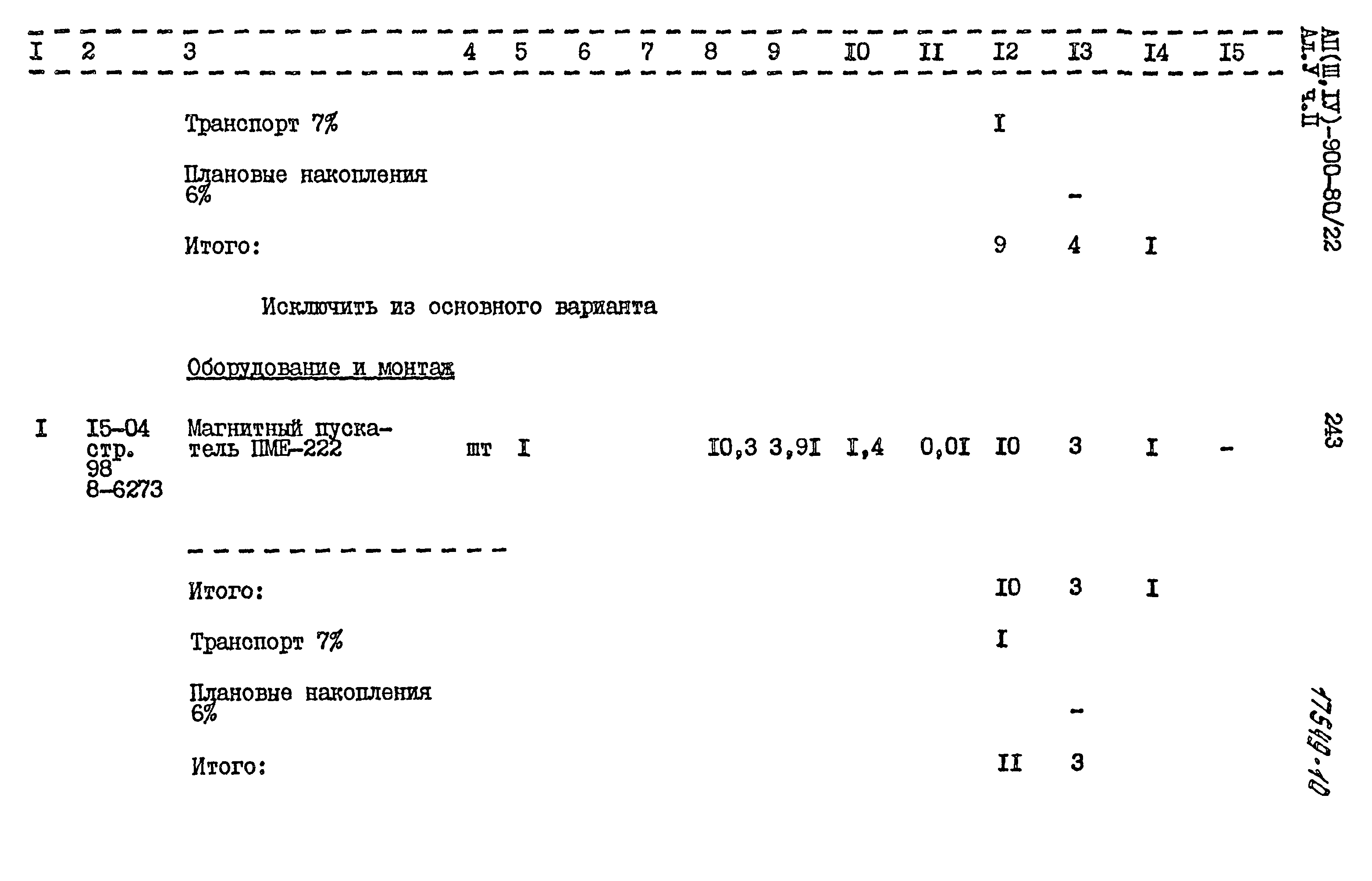 Типовой проект А-II,III,IV-900-80/22