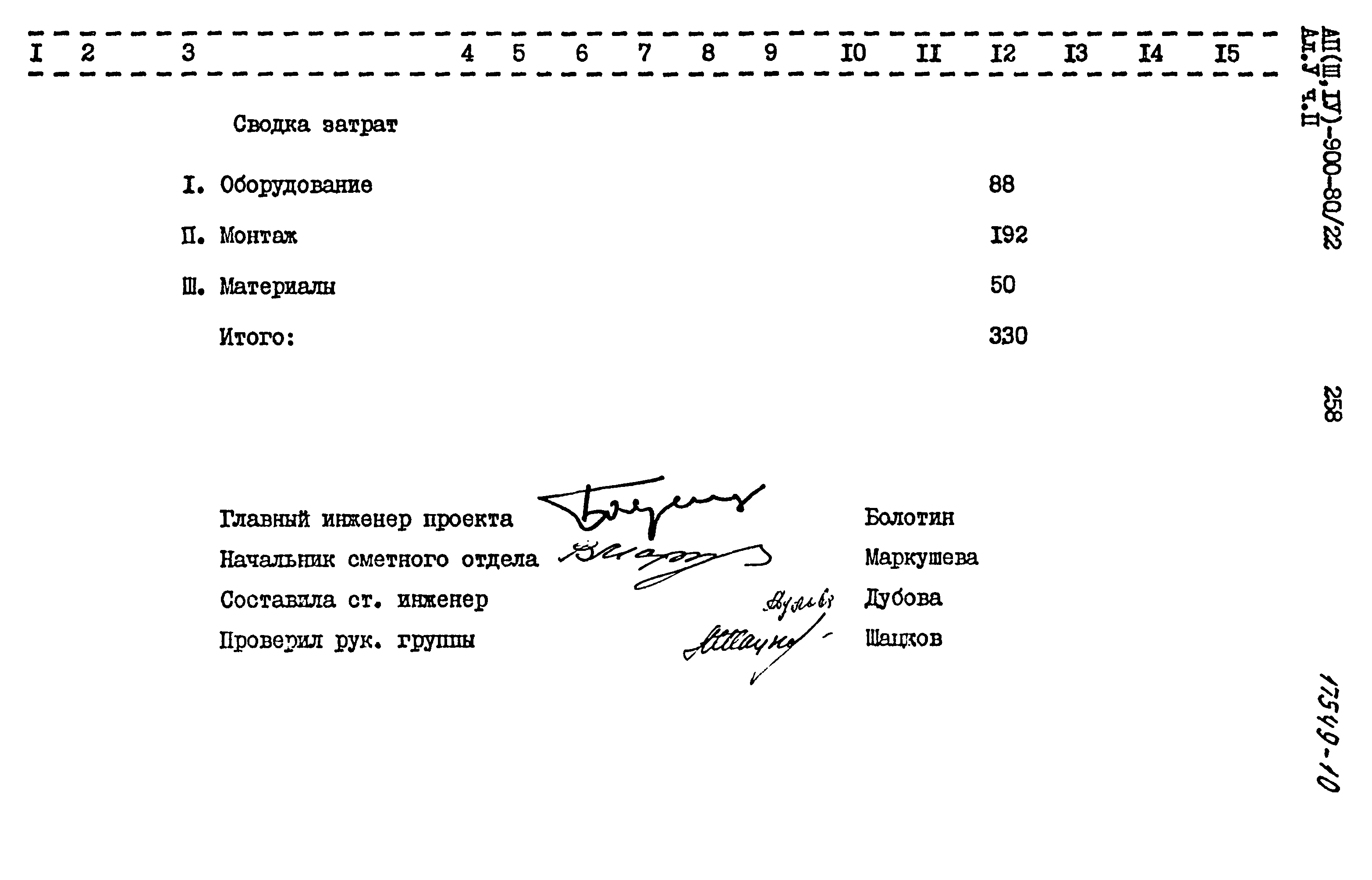 Типовой проект А-II,III,IV-900-80/22