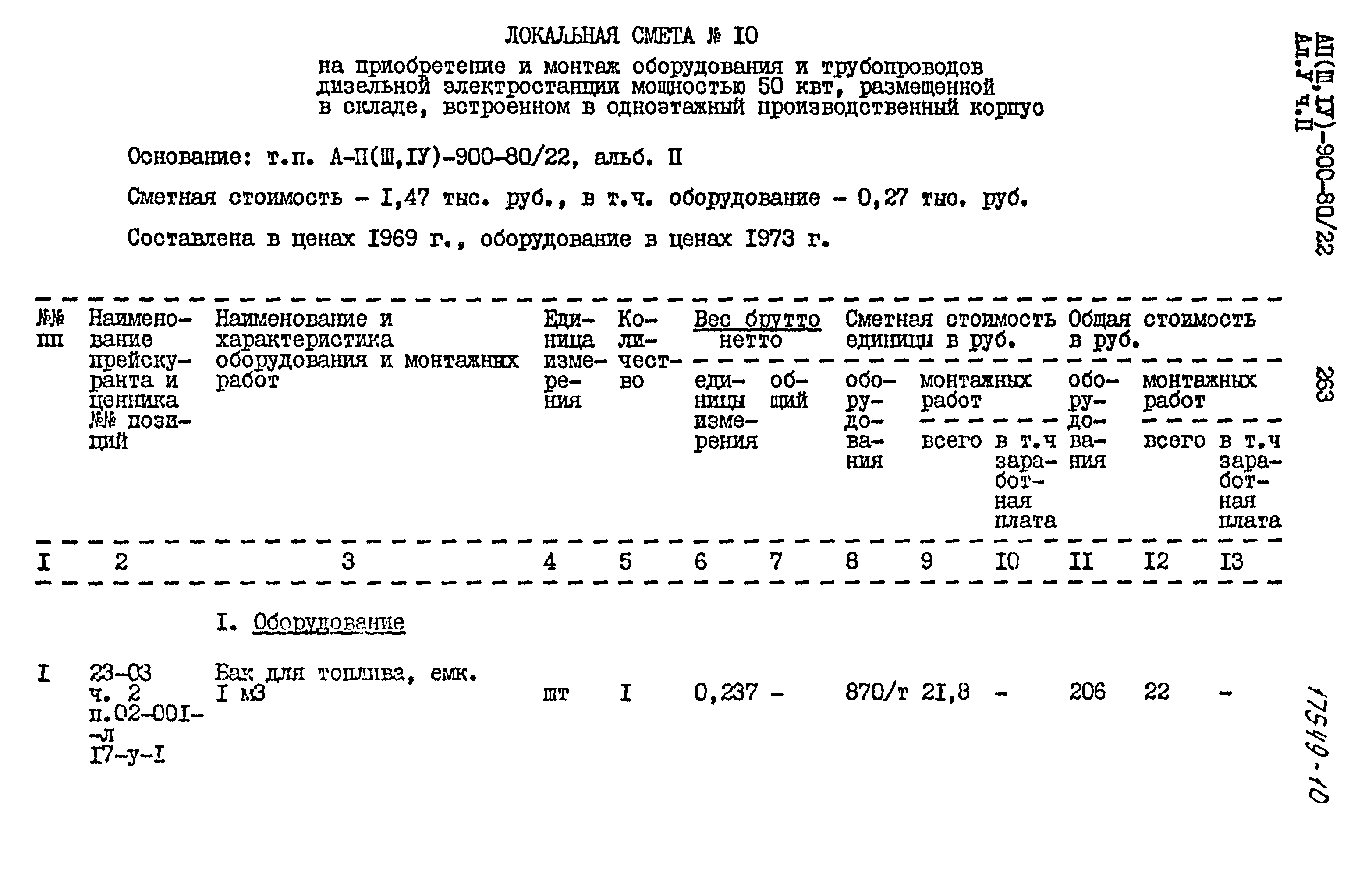 Типовой проект А-II,III,IV-900-80/22