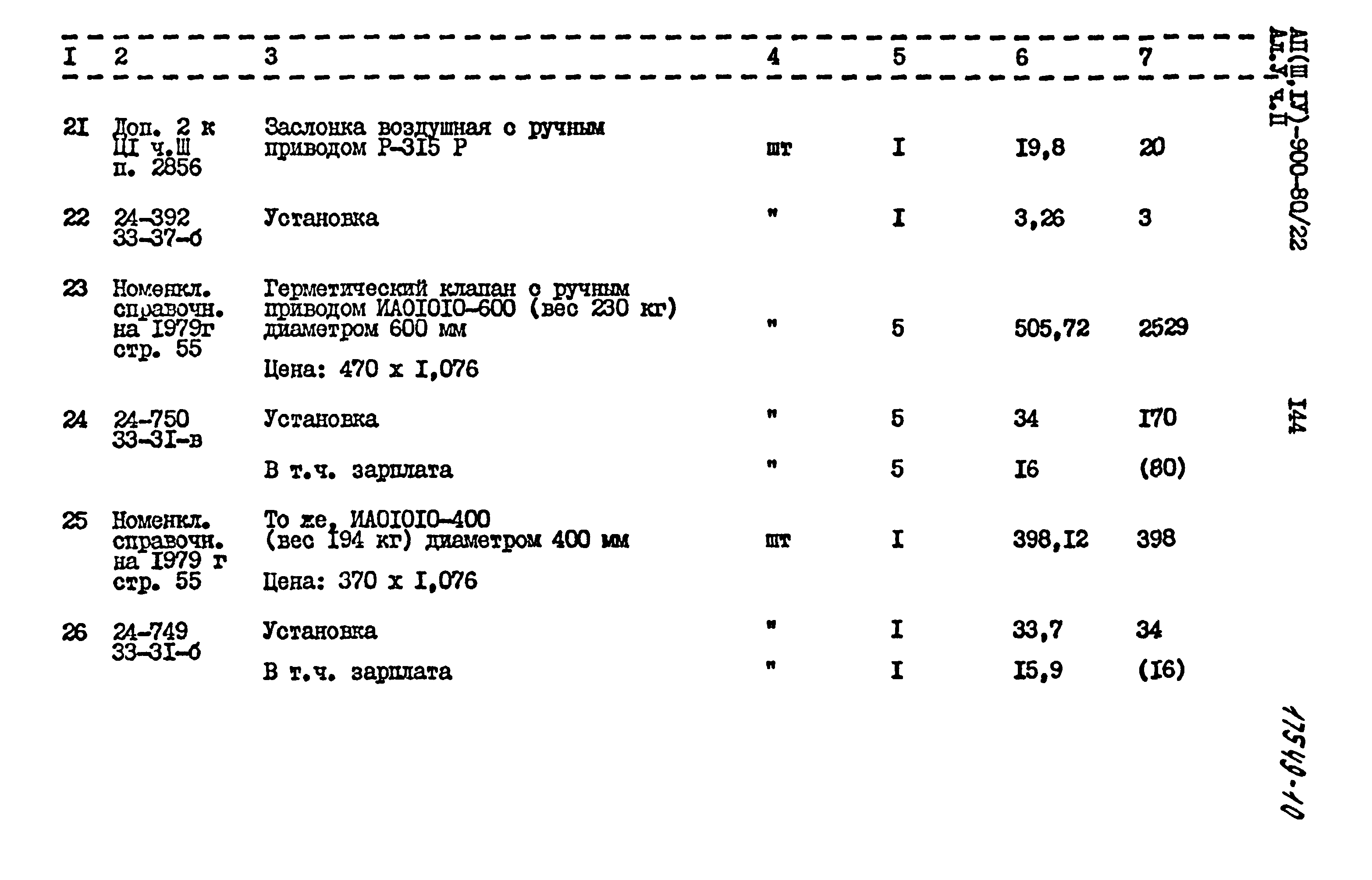 Типовой проект А-II,III,IV-900-80/22