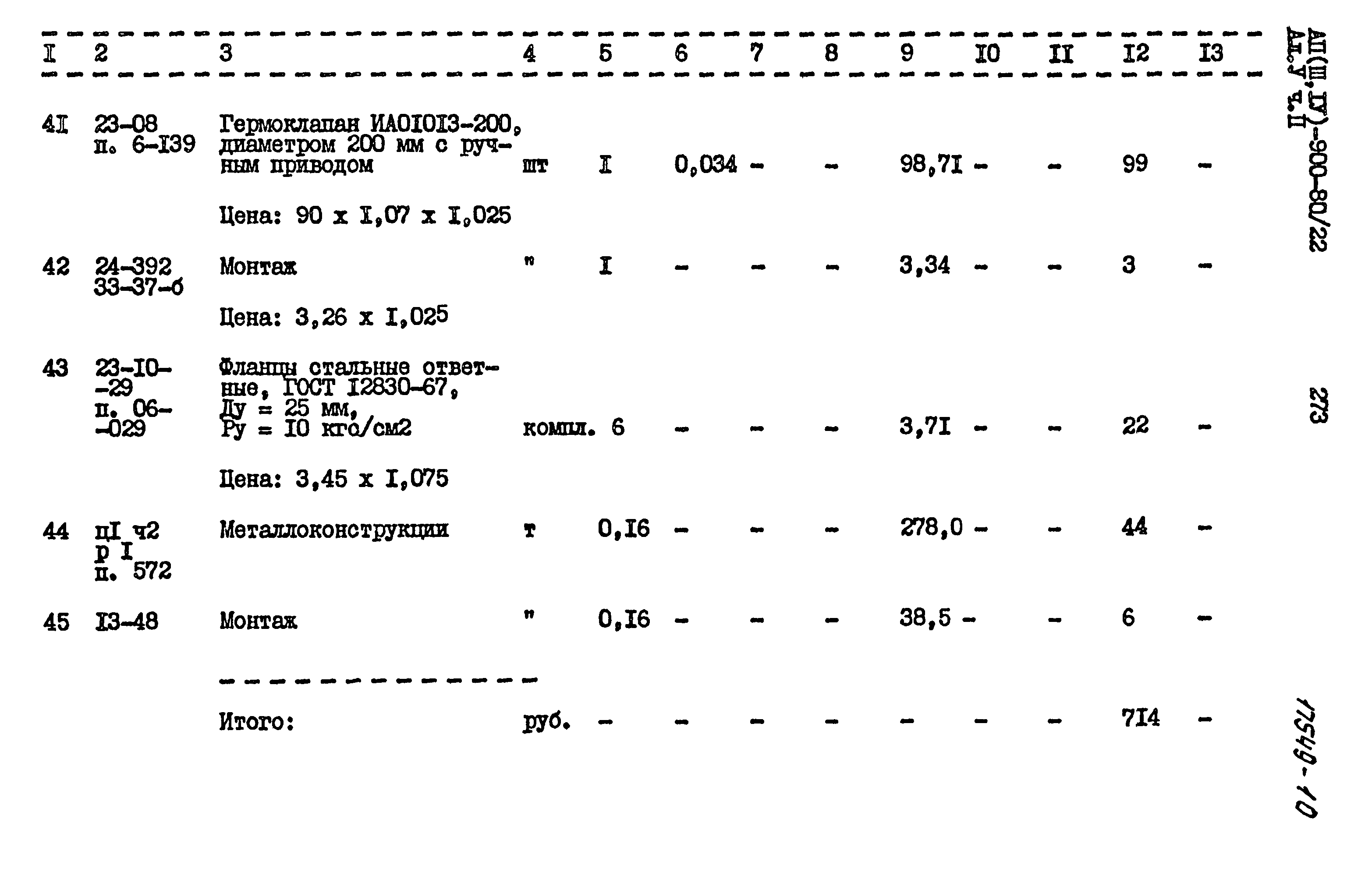 Типовой проект А-II,III,IV-900-80/22