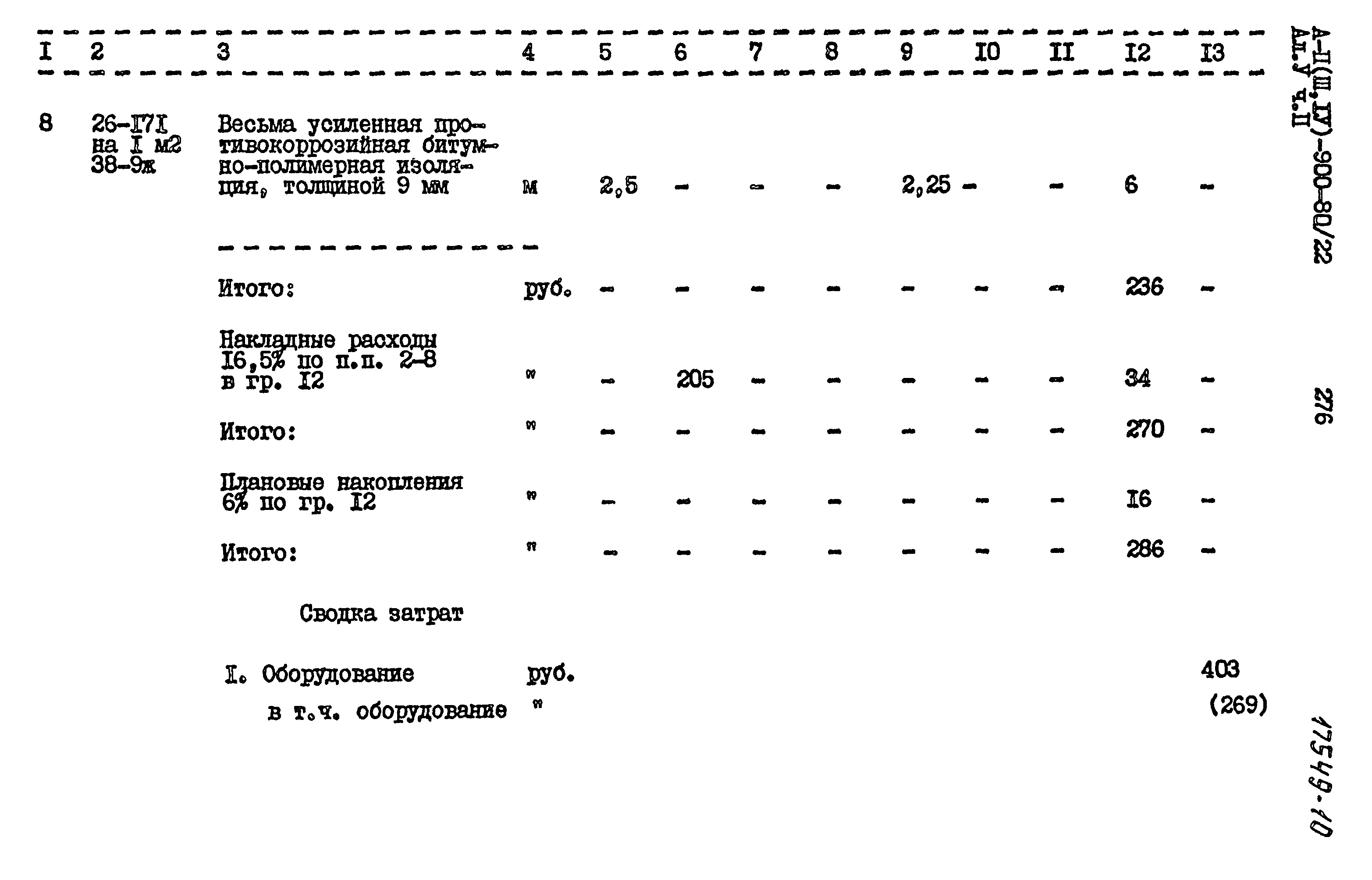 Типовой проект А-II,III,IV-900-80/22