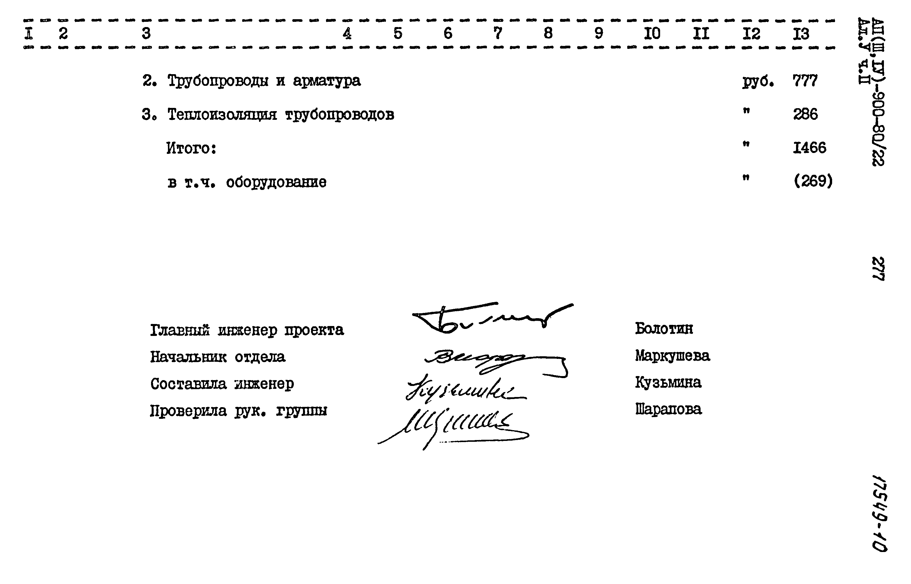 Типовой проект А-II,III,IV-900-80/22