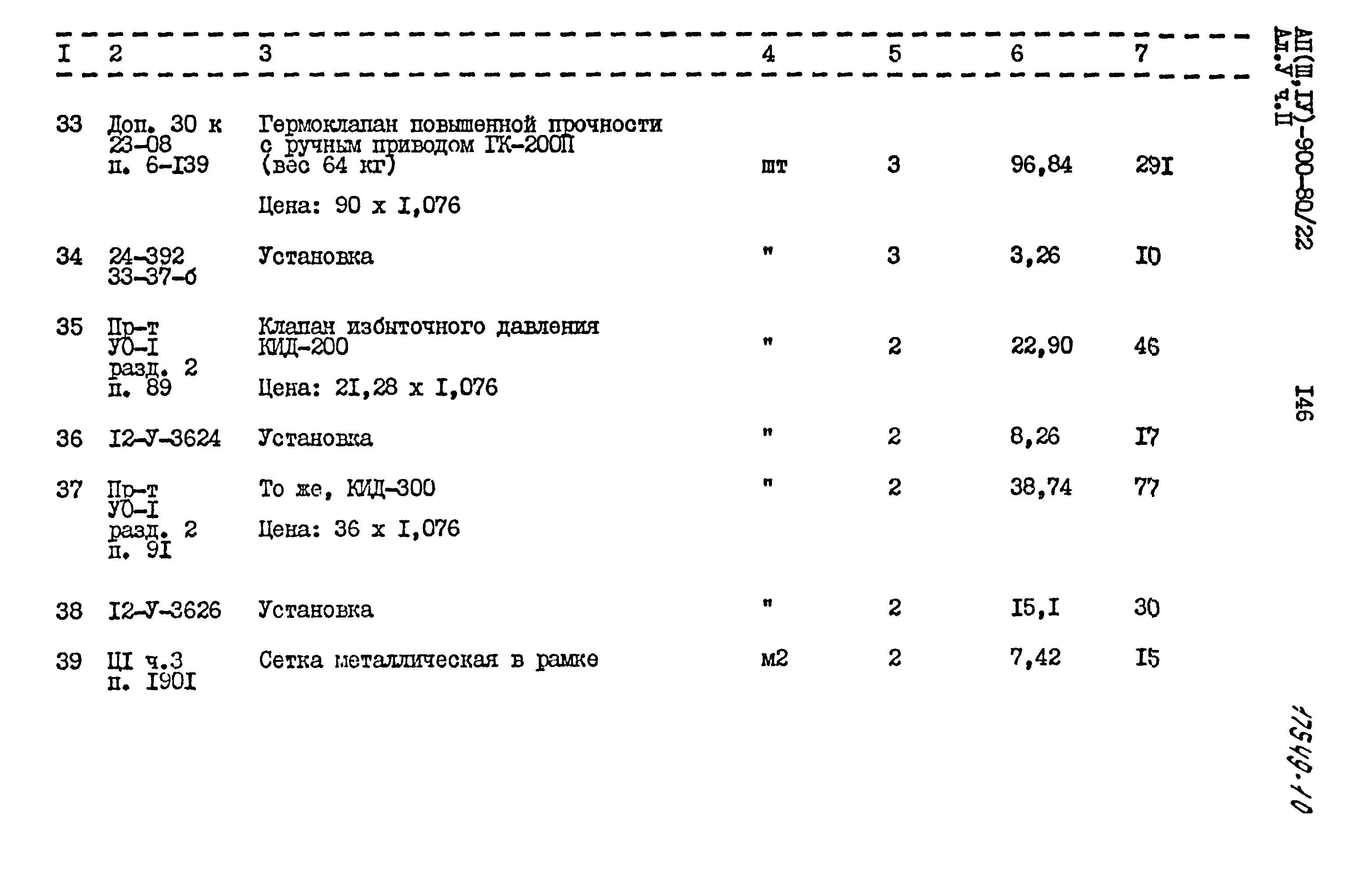 Типовой проект А-II,III,IV-900-80/22