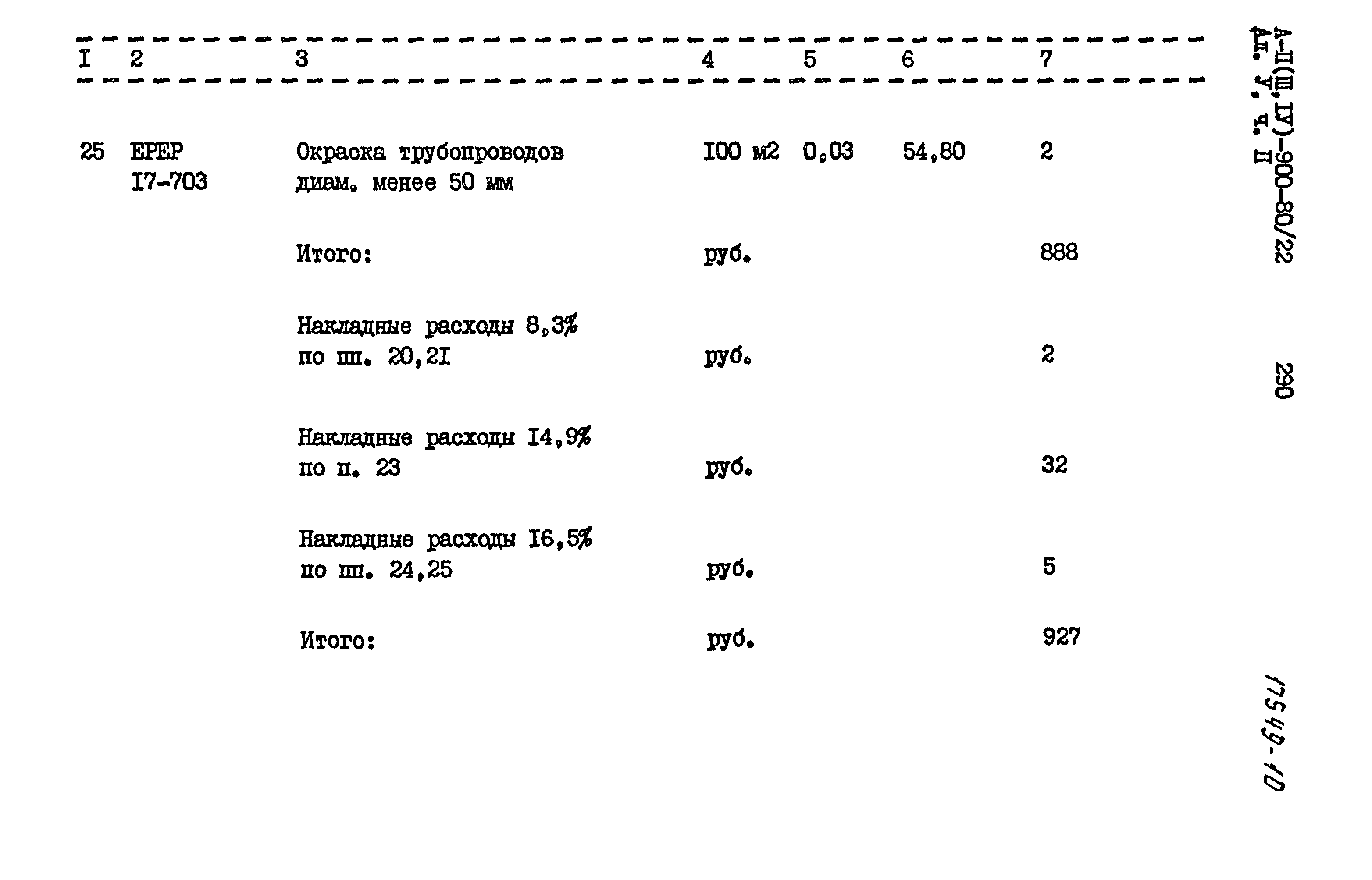 Типовой проект А-II,III,IV-900-80/22