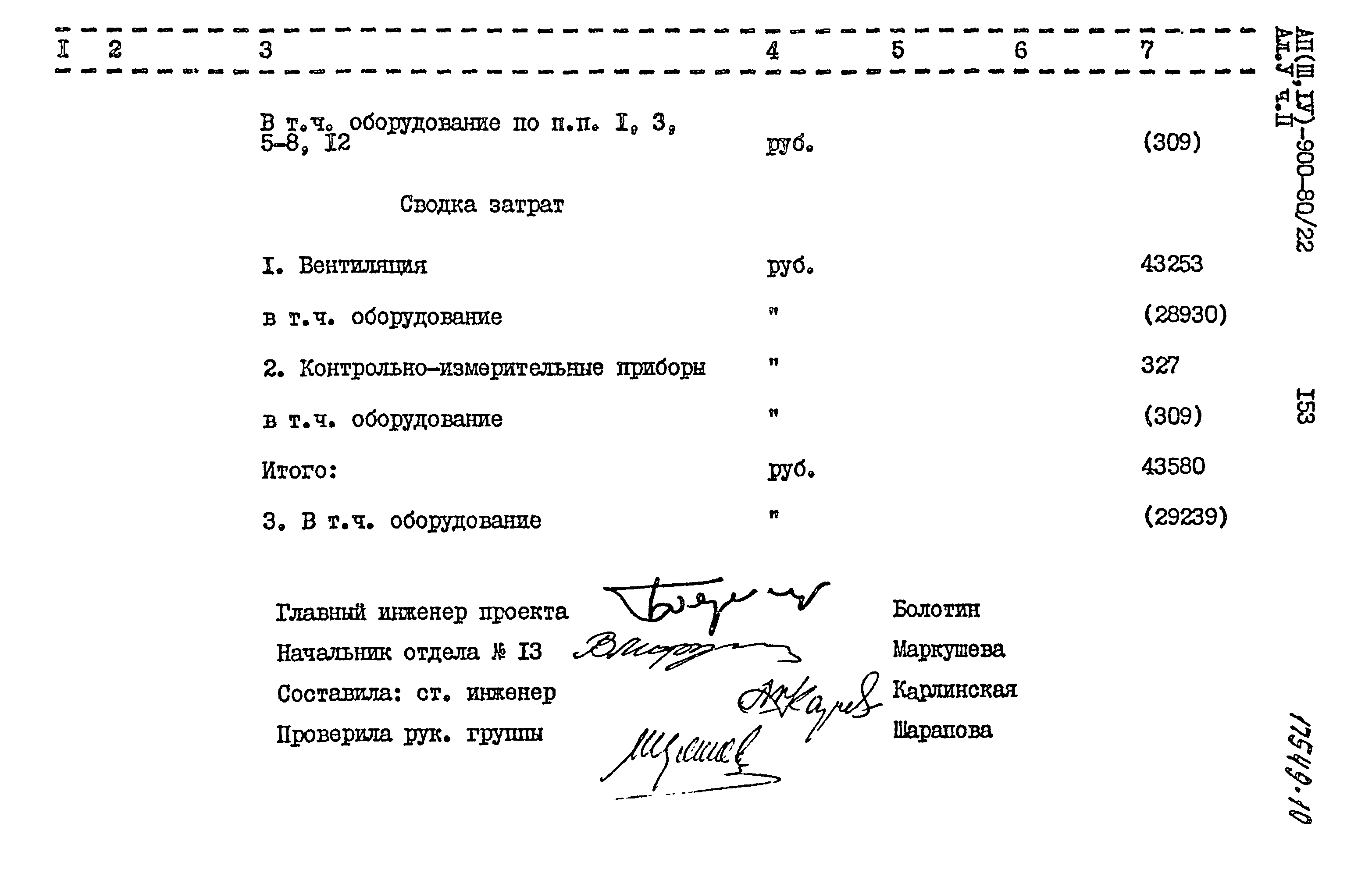 Типовой проект А-II,III,IV-900-80/22