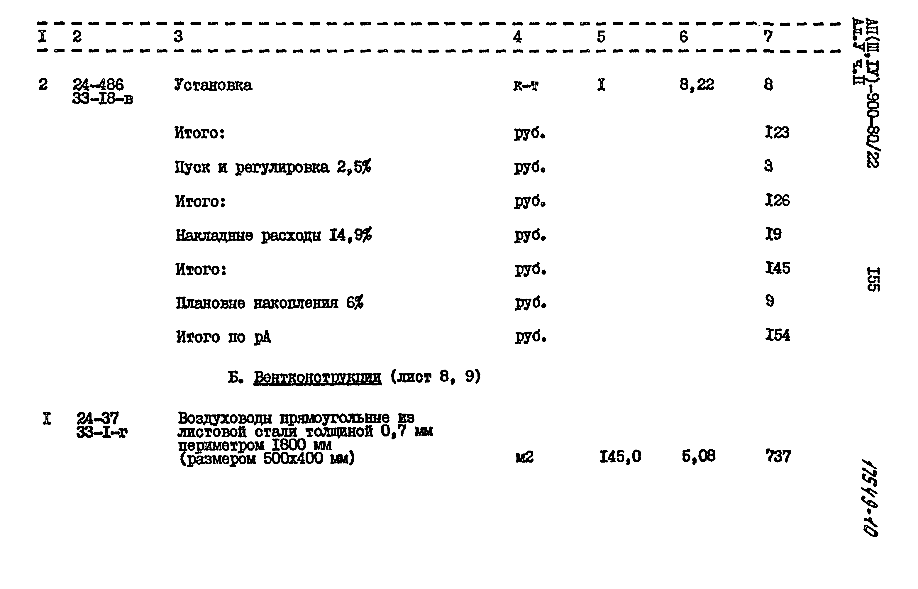 Типовой проект А-II,III,IV-900-80/22