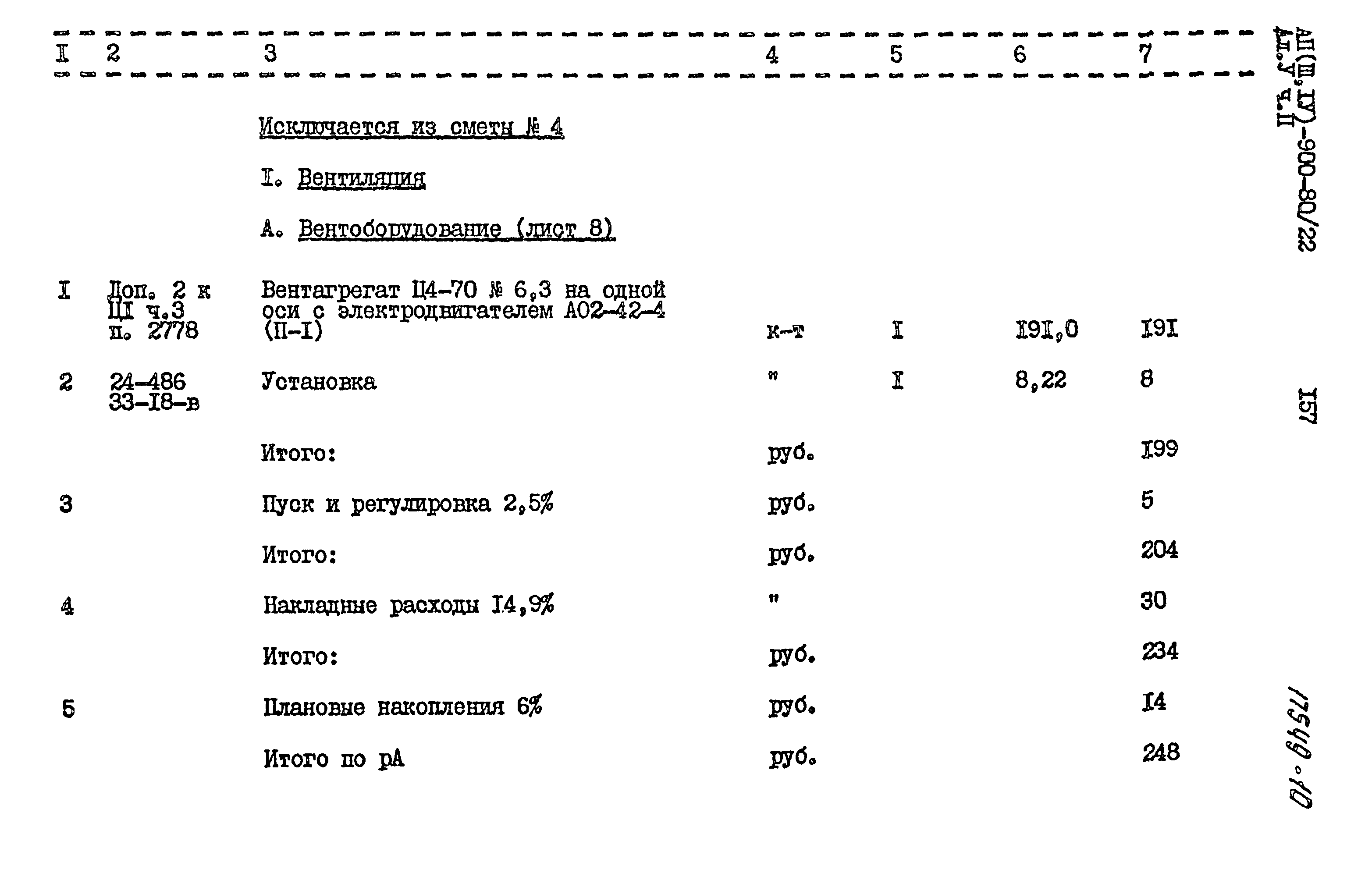 Типовой проект А-II,III,IV-900-80/22