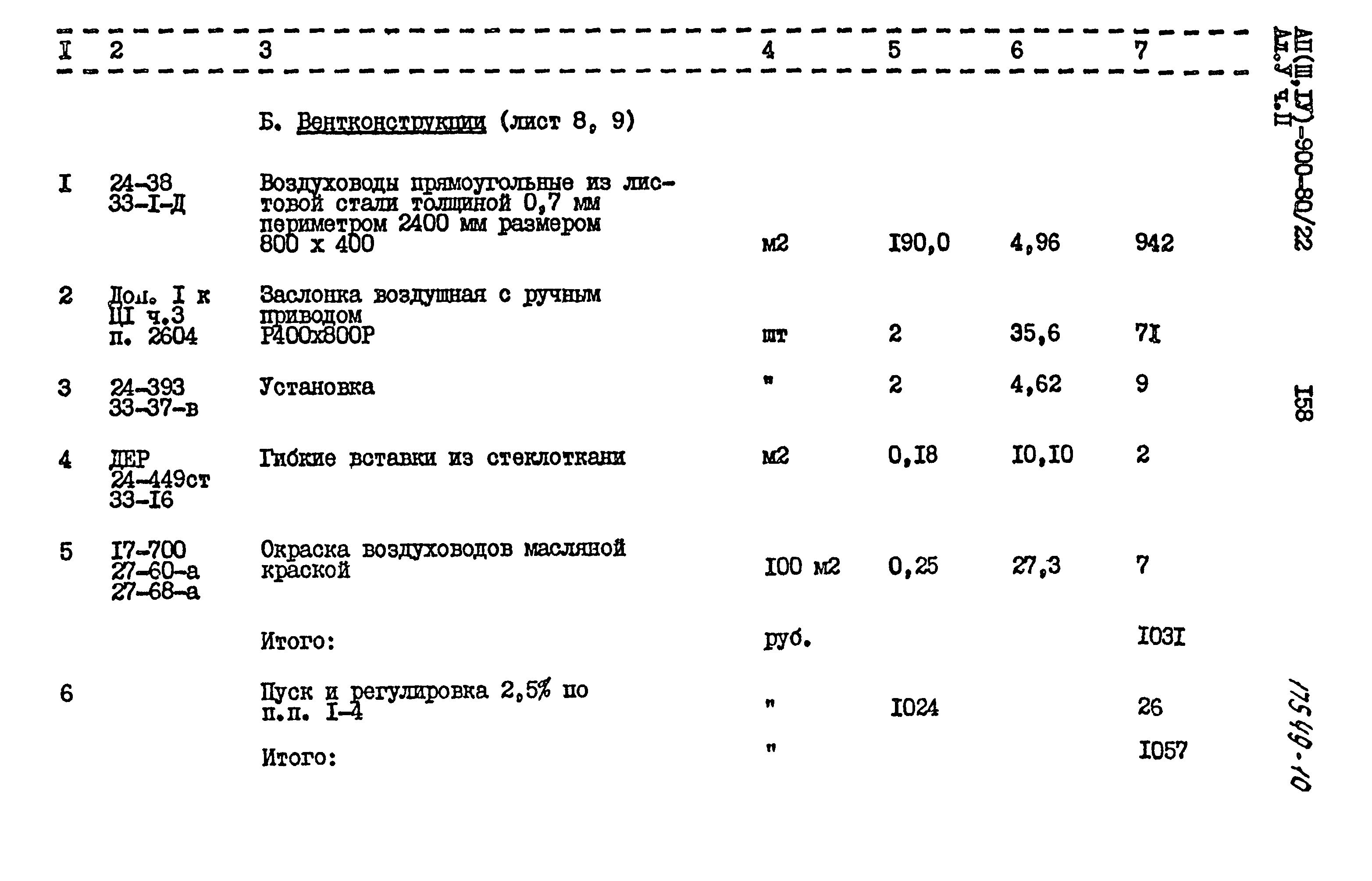 Типовой проект А-II,III,IV-900-80/22