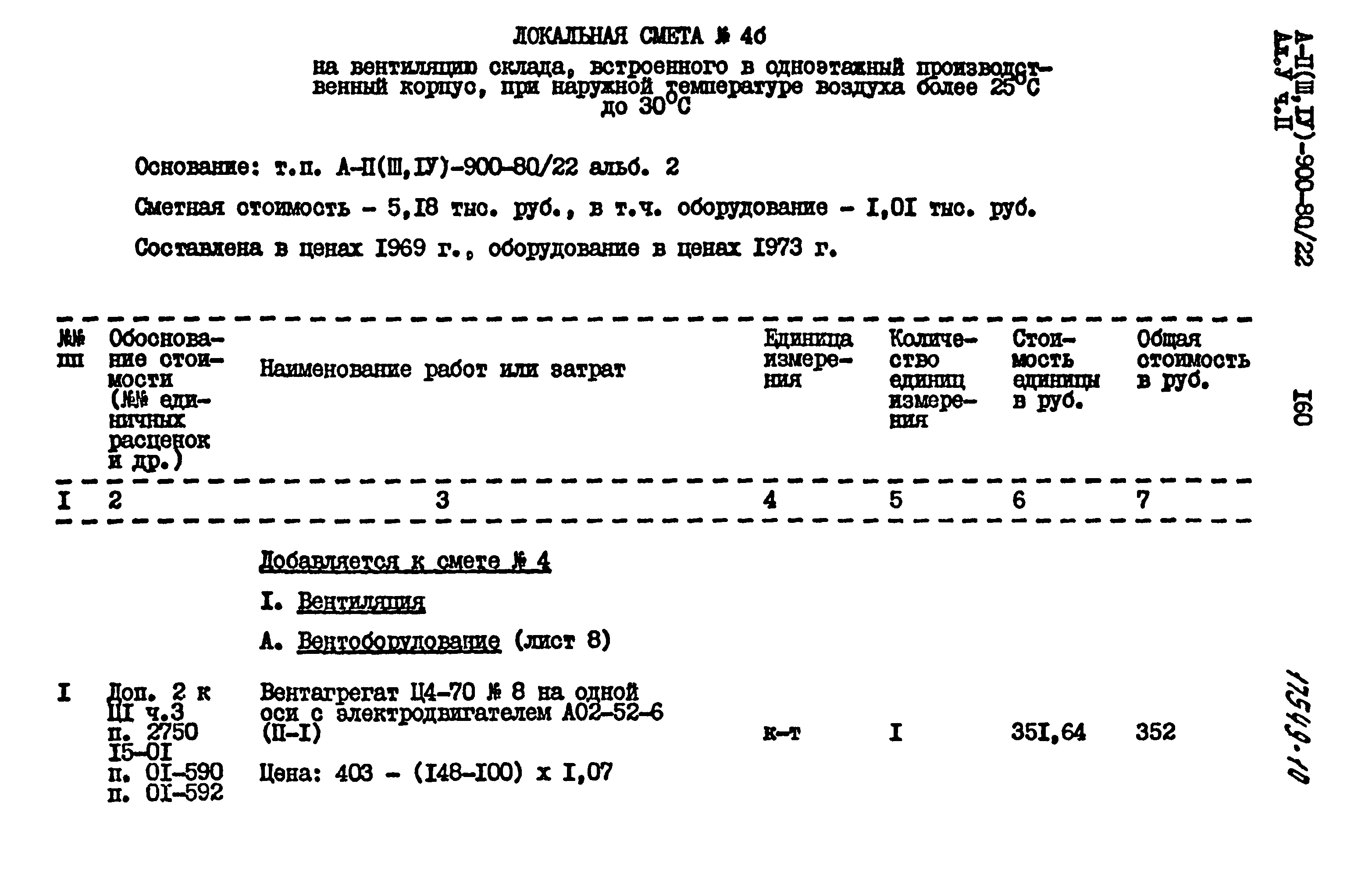 Типовой проект А-II,III,IV-900-80/22