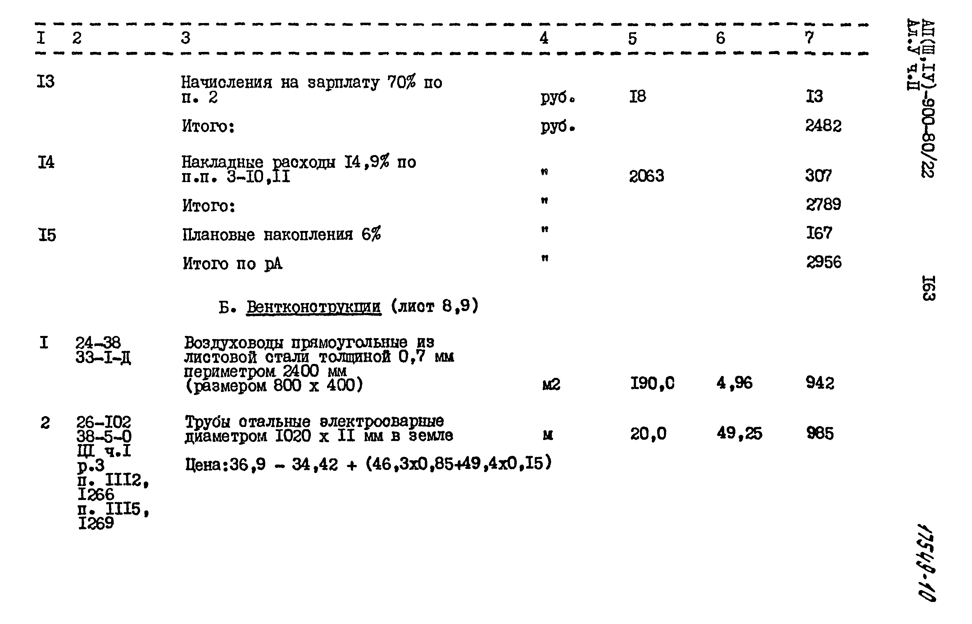 Типовой проект А-II,III,IV-900-80/22