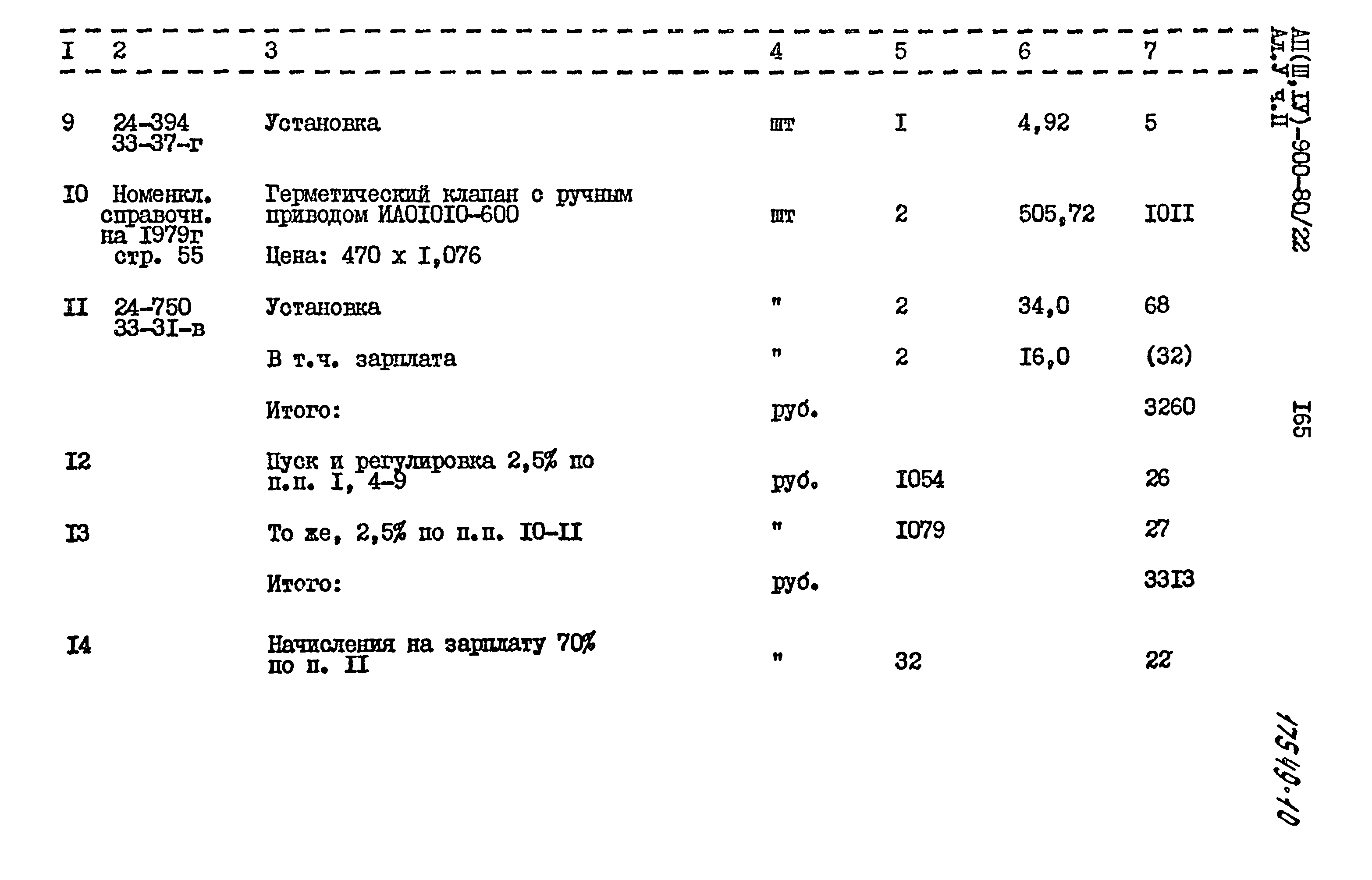 Типовой проект А-II,III,IV-900-80/22