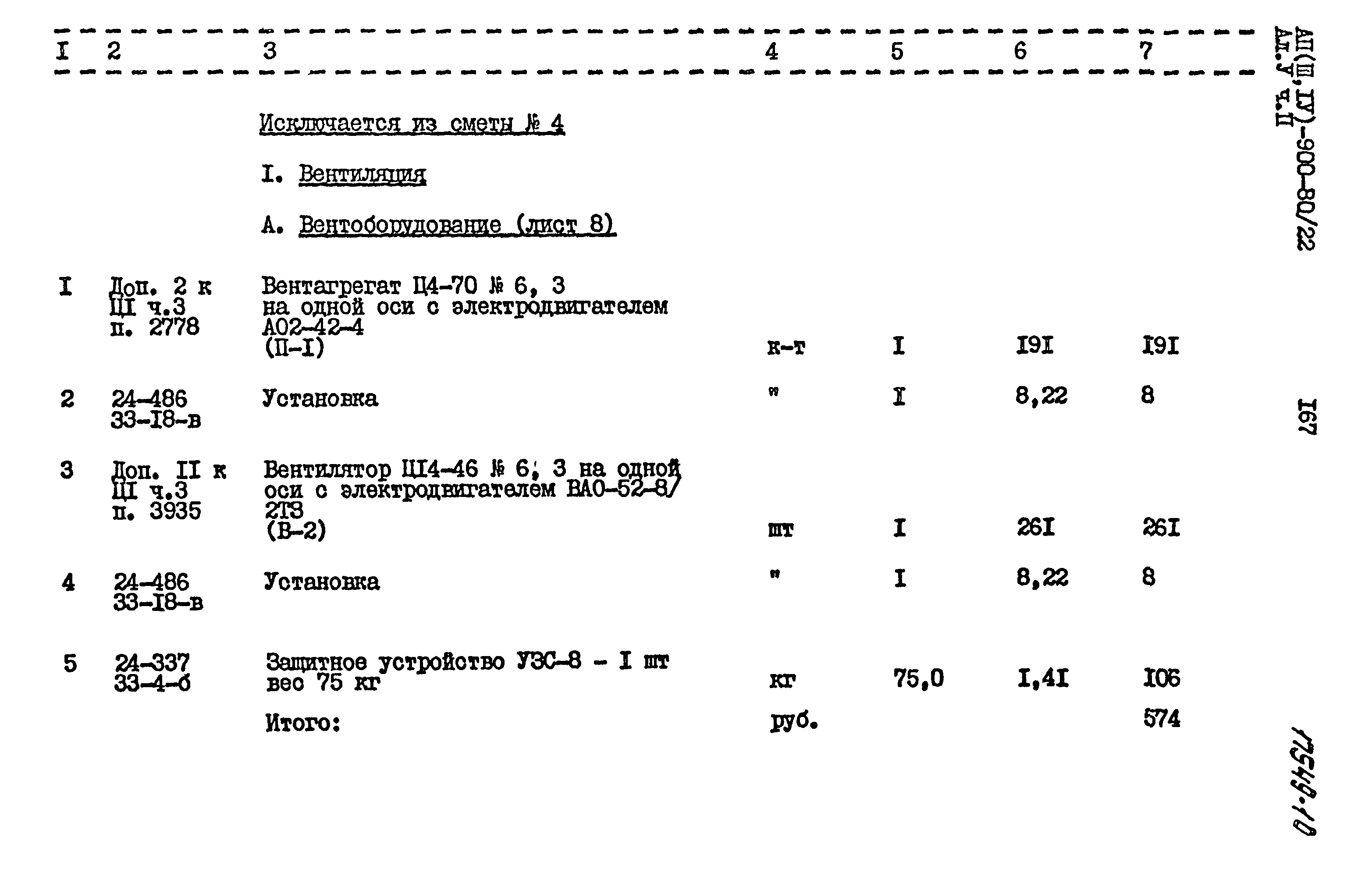 Типовой проект А-II,III,IV-900-80/22