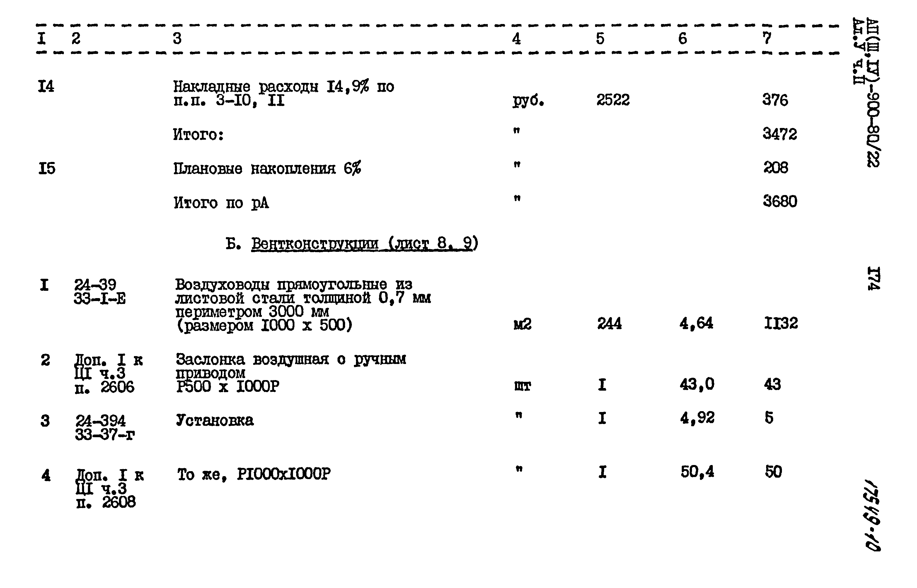 Типовой проект А-II,III,IV-900-80/22