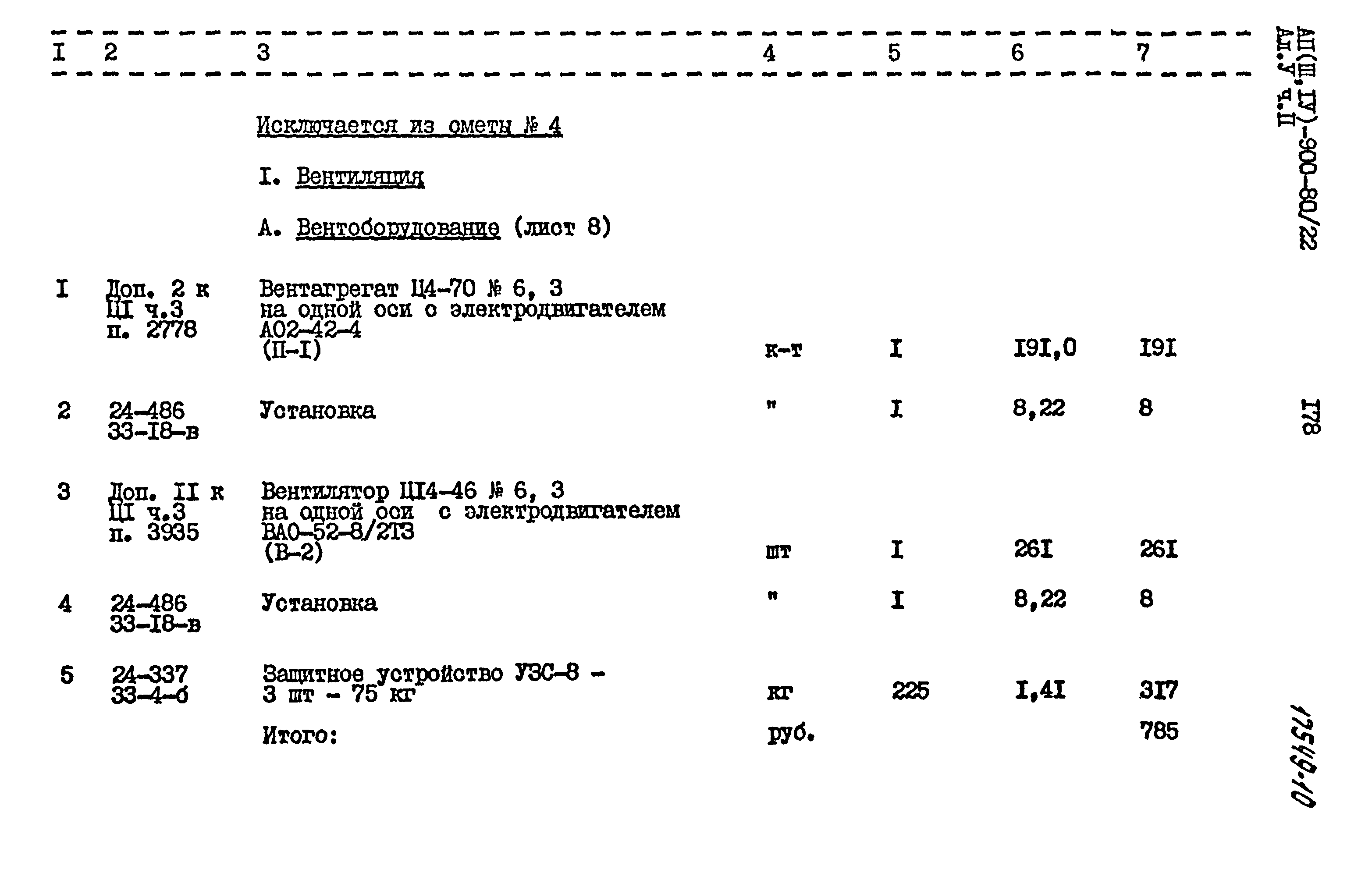 Типовой проект А-II,III,IV-900-80/22