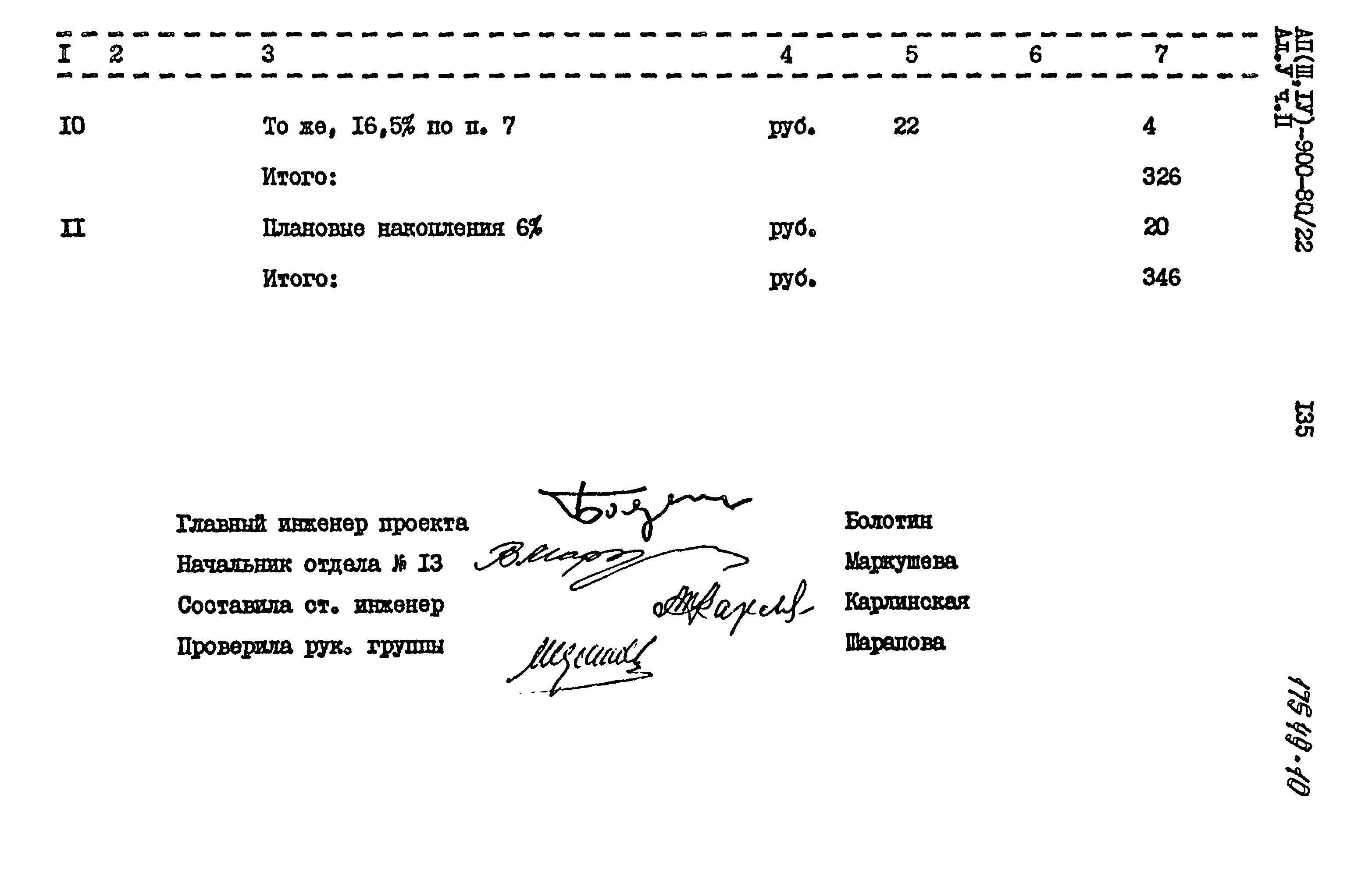 Типовой проект А-II,III,IV-900-80/22