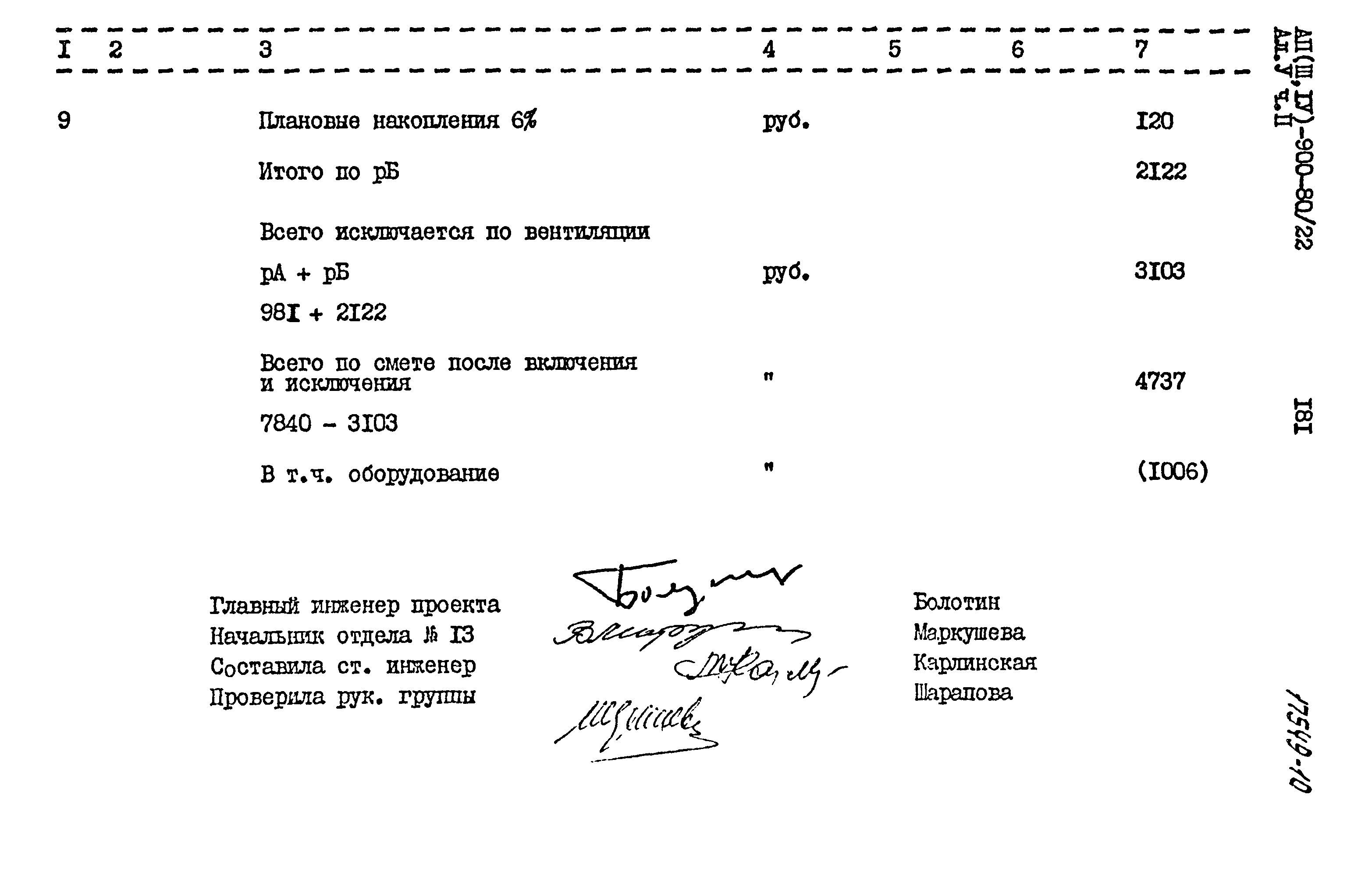 Типовой проект А-II,III,IV-900-80/22