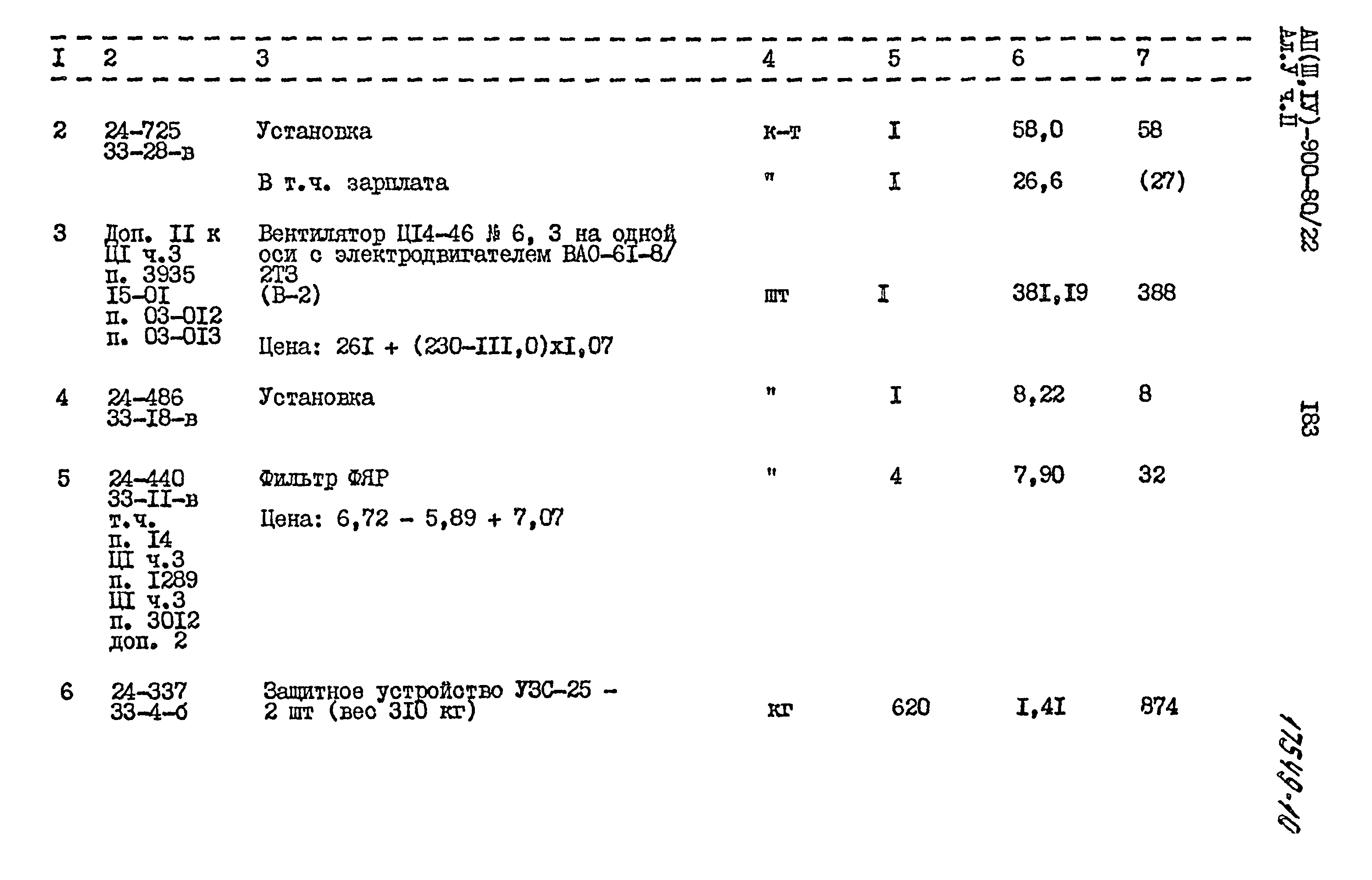 Типовой проект А-II,III,IV-900-80/22