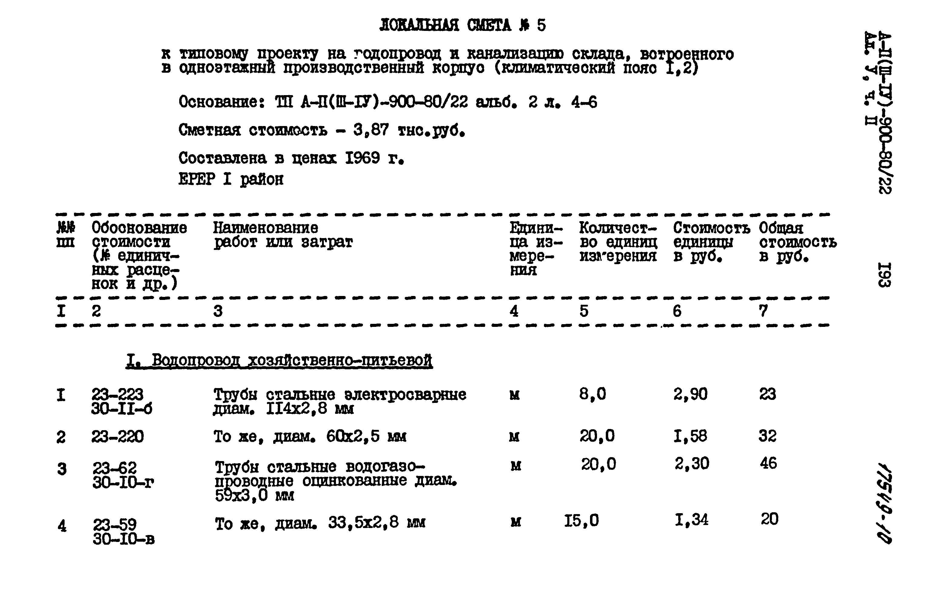 Типовой проект А-II,III,IV-900-80/22