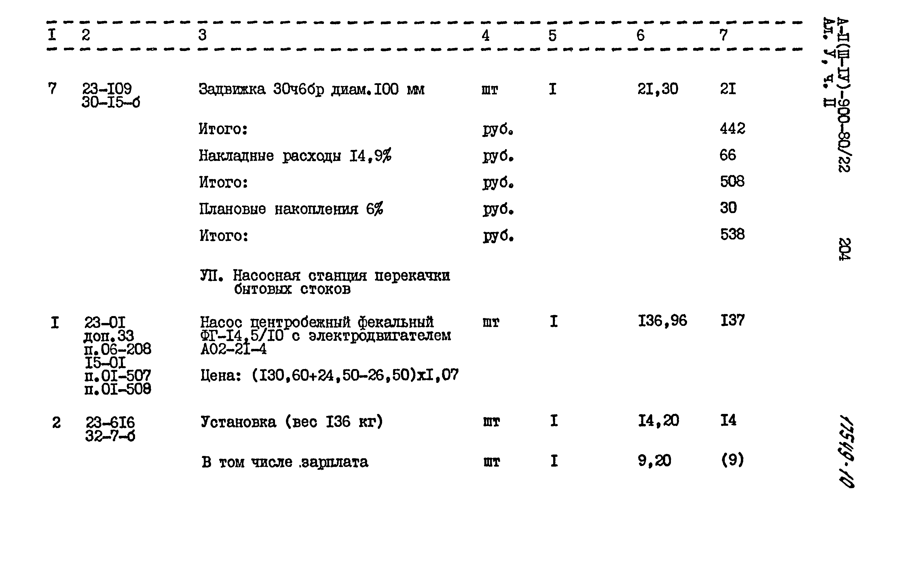 Типовой проект А-II,III,IV-900-80/22