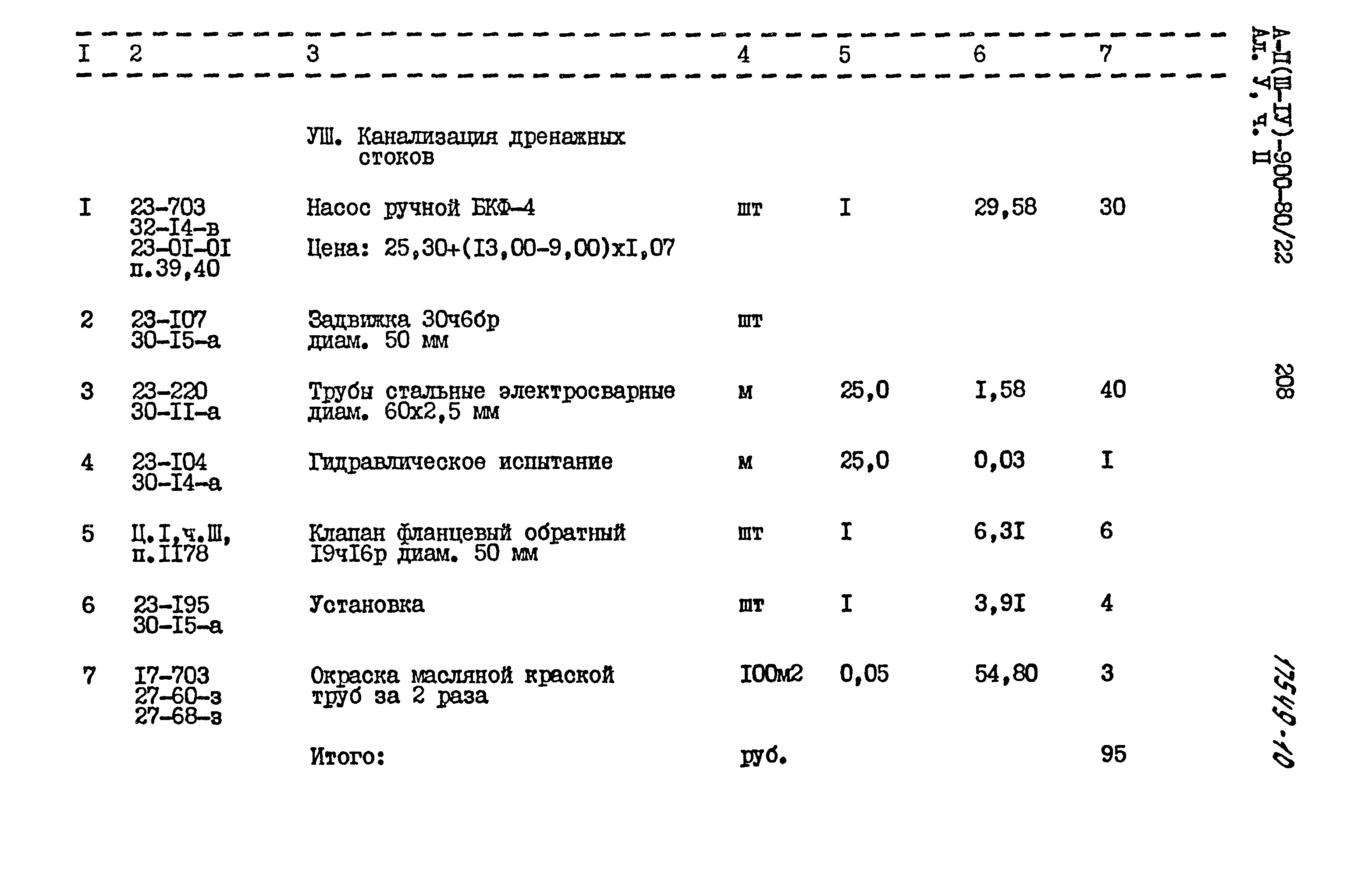 Типовой проект А-II,III,IV-900-80/22