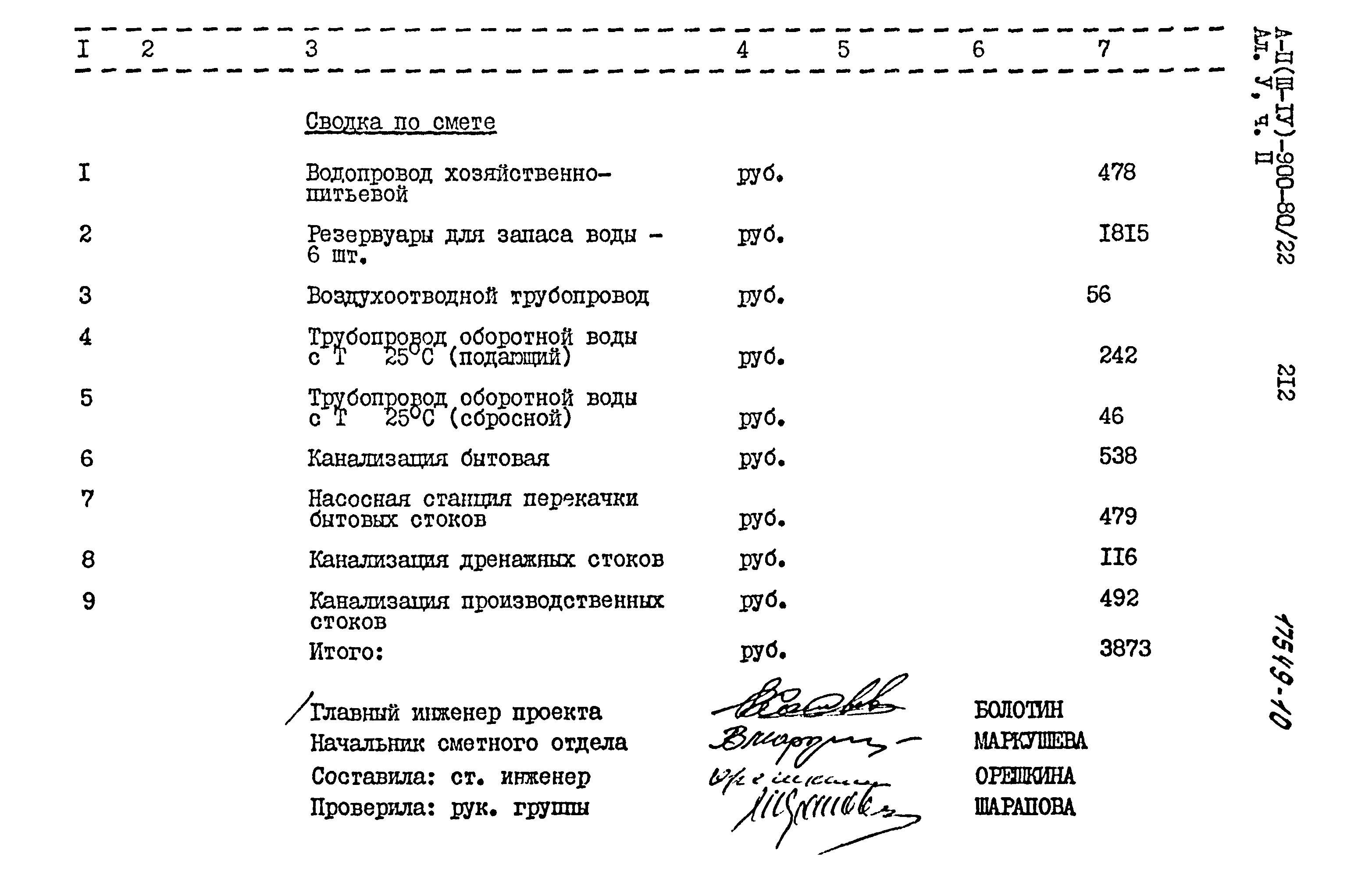 Типовой проект А-II,III,IV-900-80/22