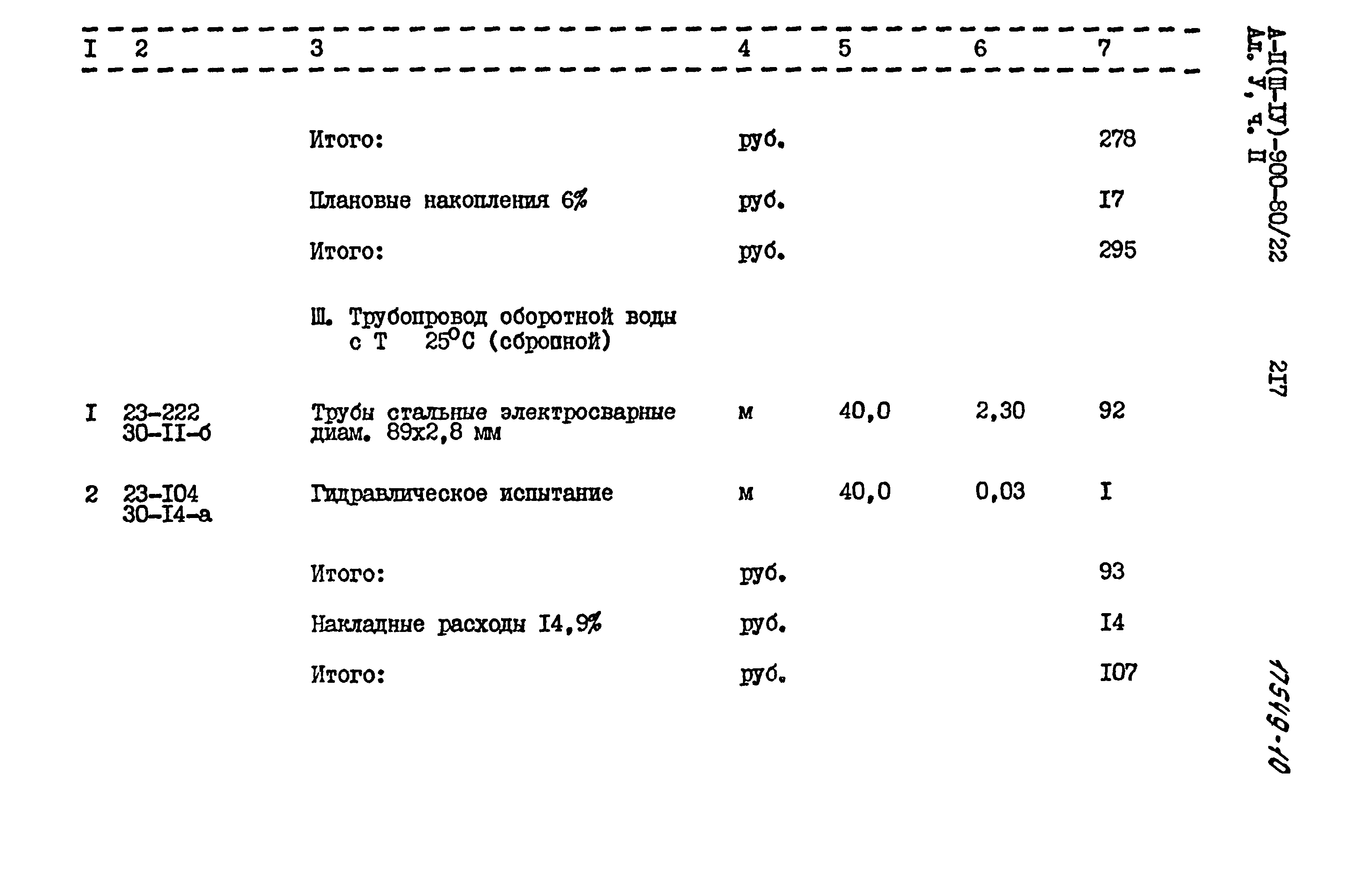 Типовой проект А-II,III,IV-900-80/22