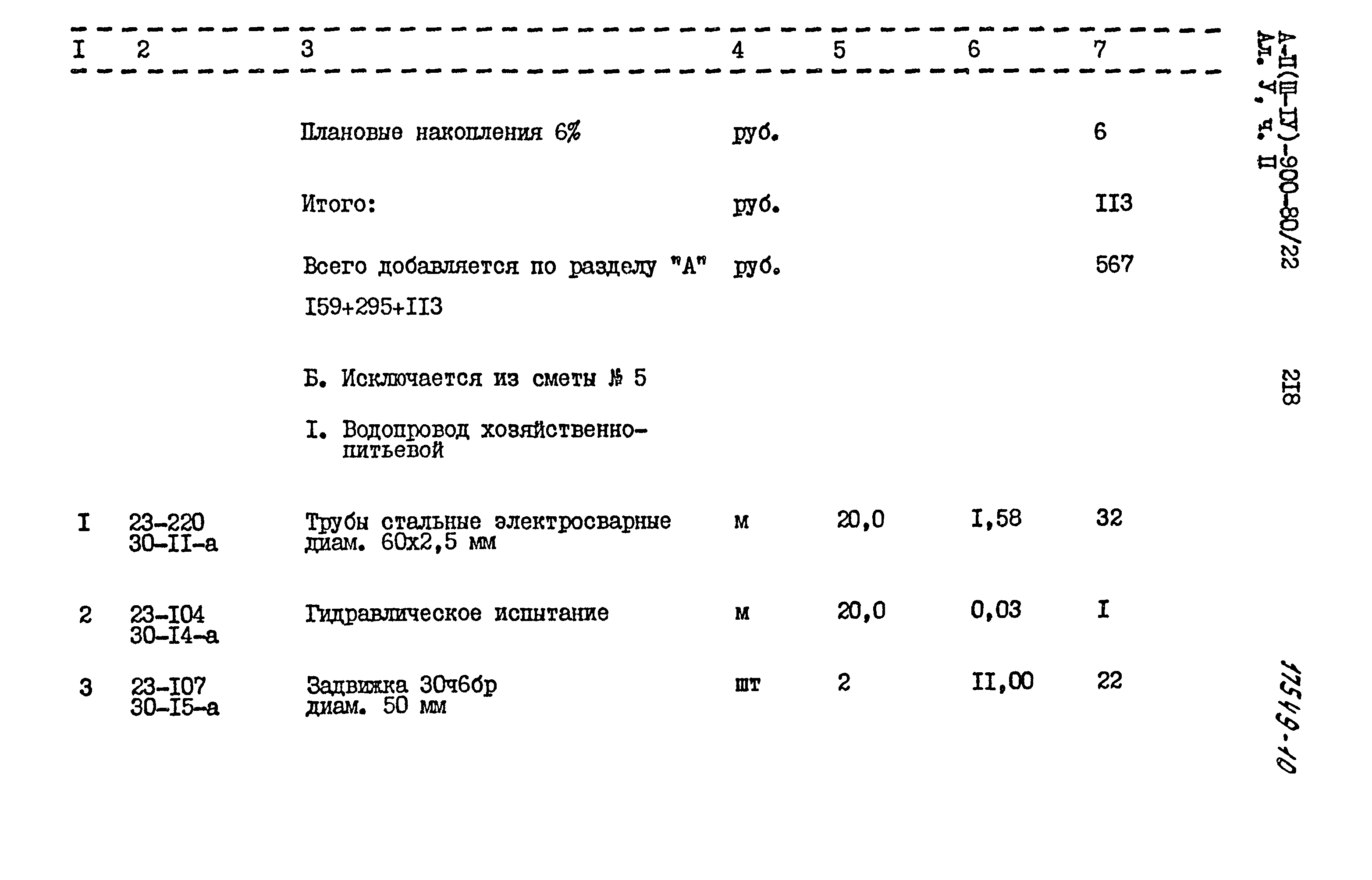 Типовой проект А-II,III,IV-900-80/22