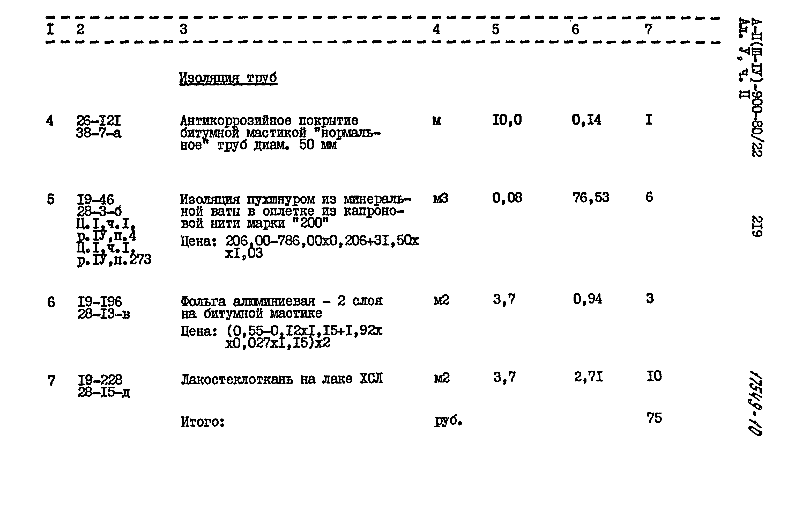 Типовой проект А-II,III,IV-900-80/22