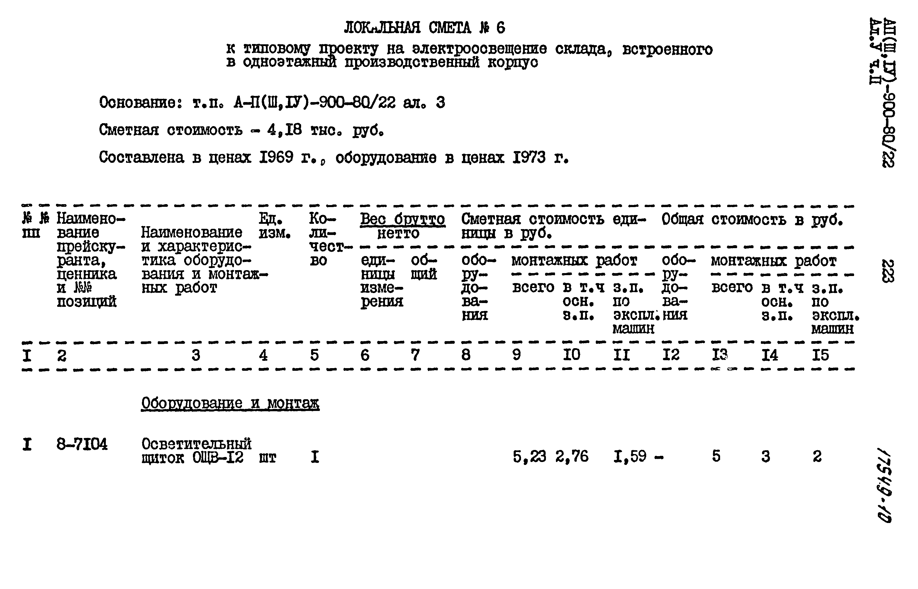 Типовой проект А-II,III,IV-900-80/22