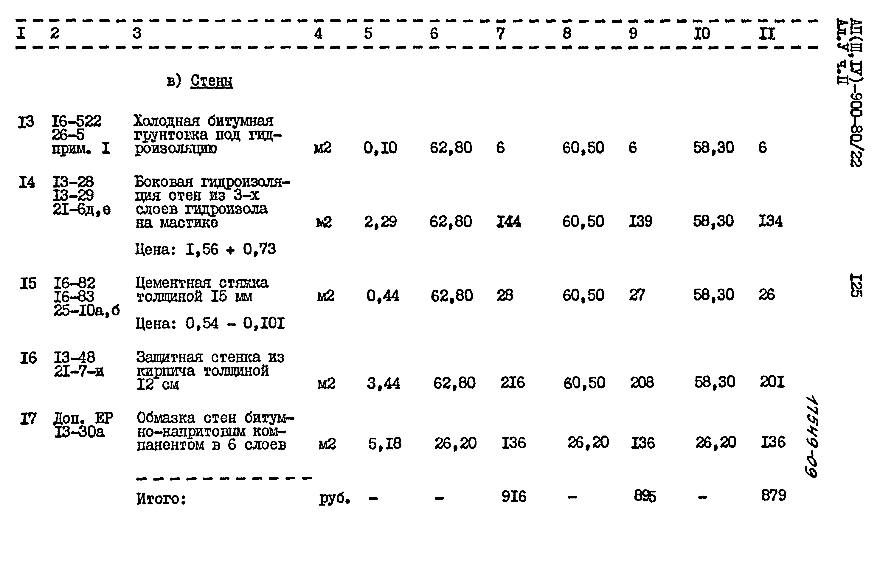 Типовой проект А-II,III,IV-900-80/22