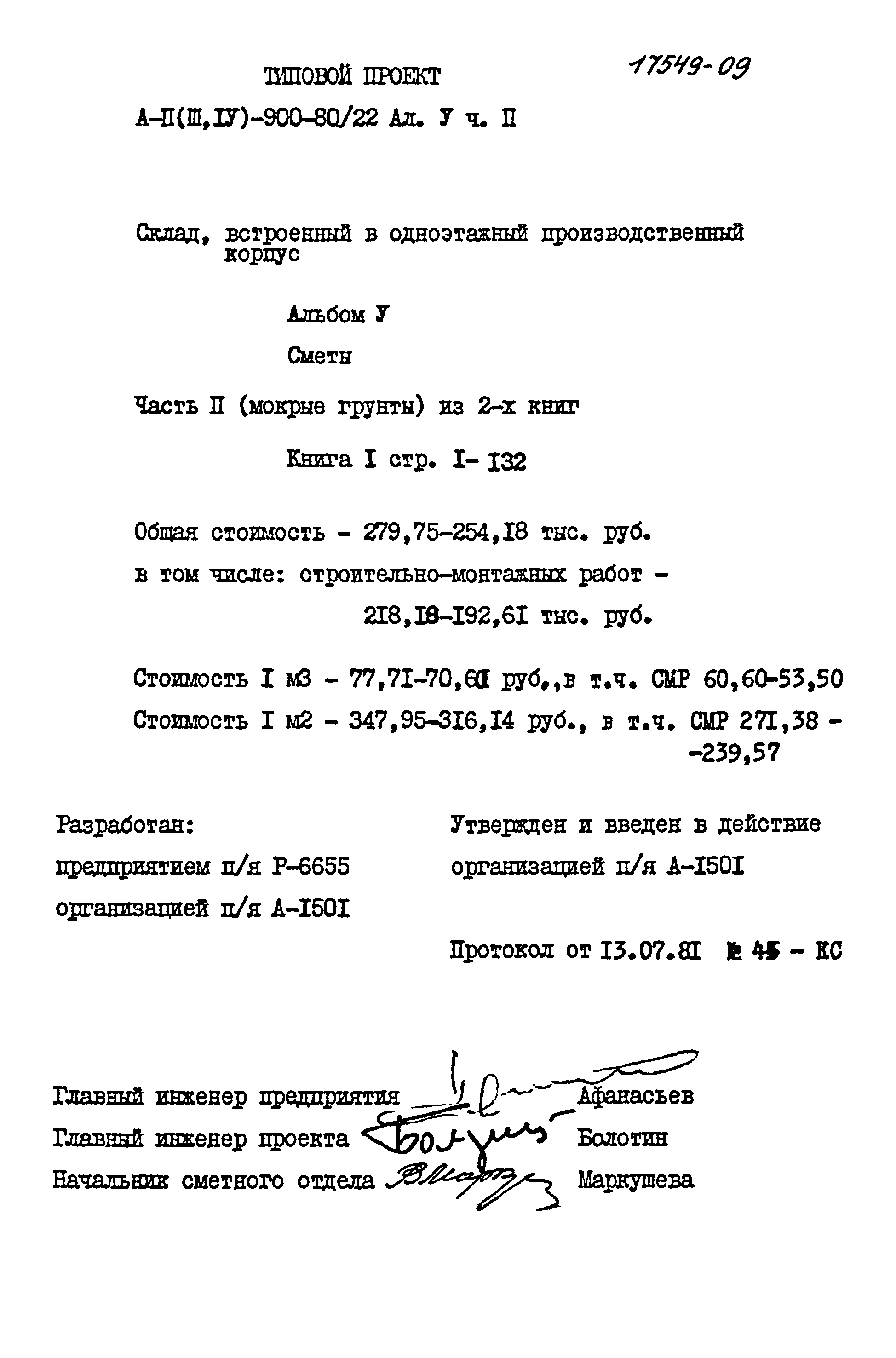 Типовой проект А-II,III,IV-900-80/22