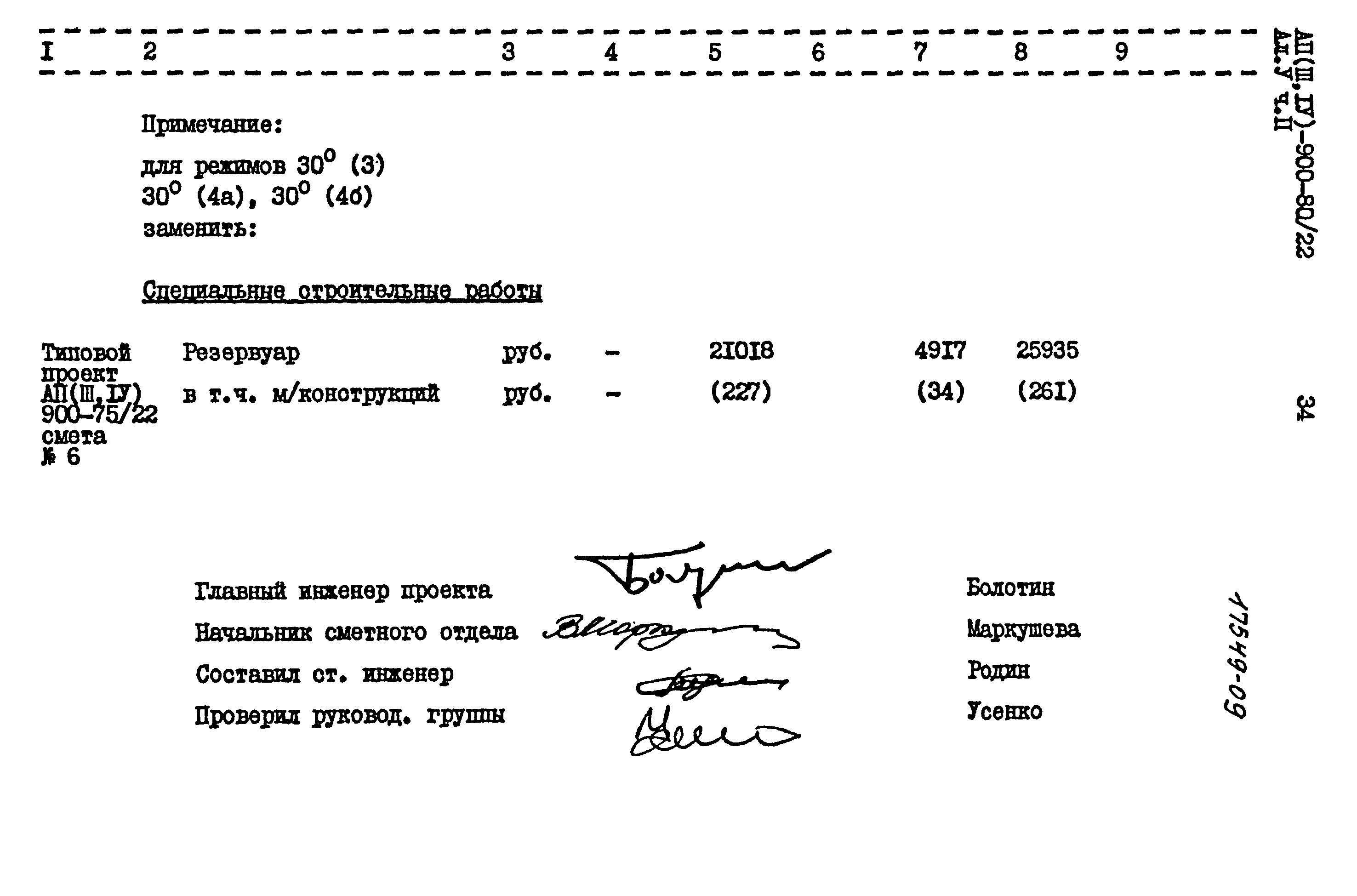 Типовой проект А-II,III,IV-900-80/22