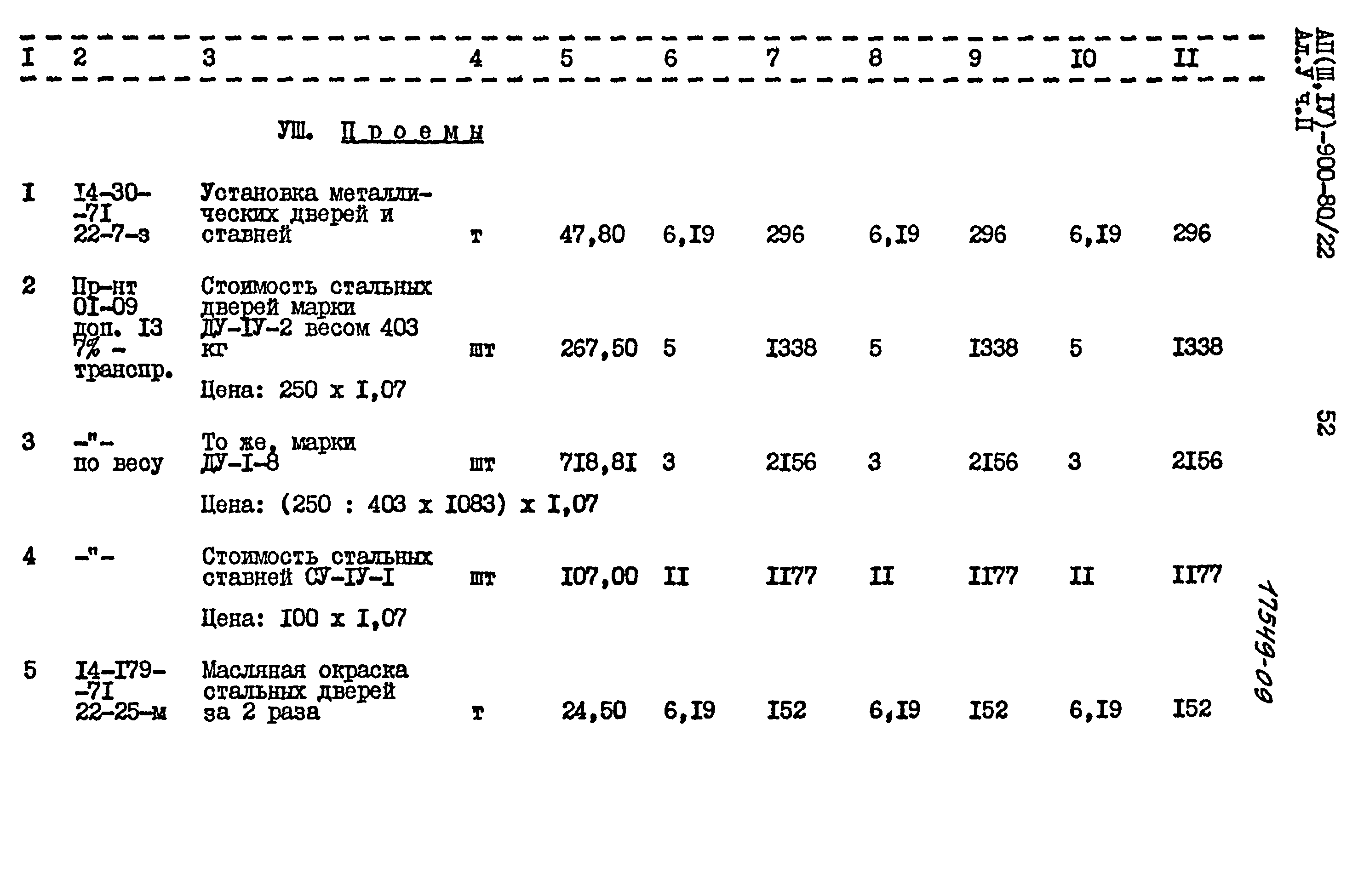 Типовой проект А-II,III,IV-900-80/22