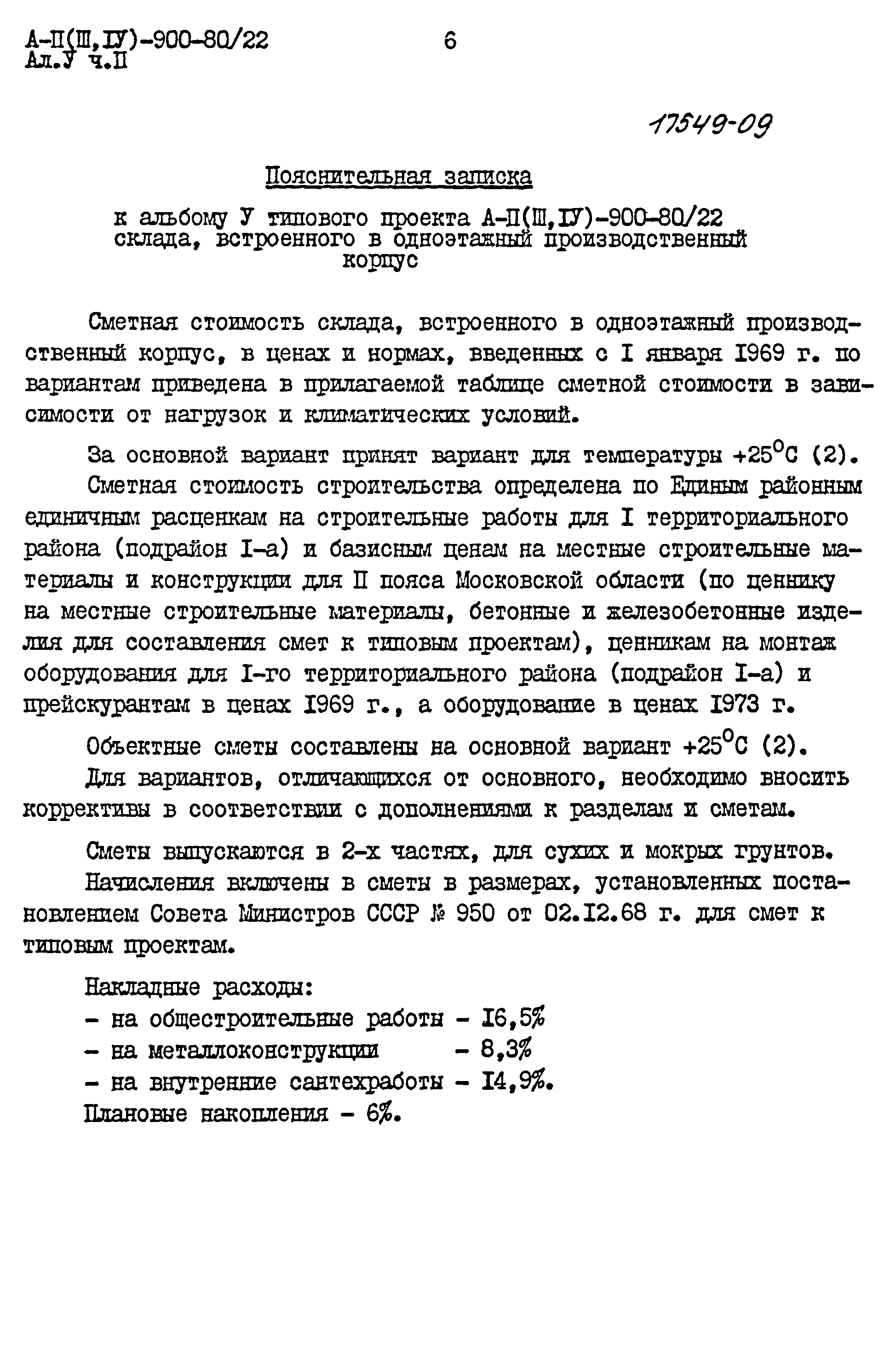 Типовой проект А-II,III,IV-900-80/22