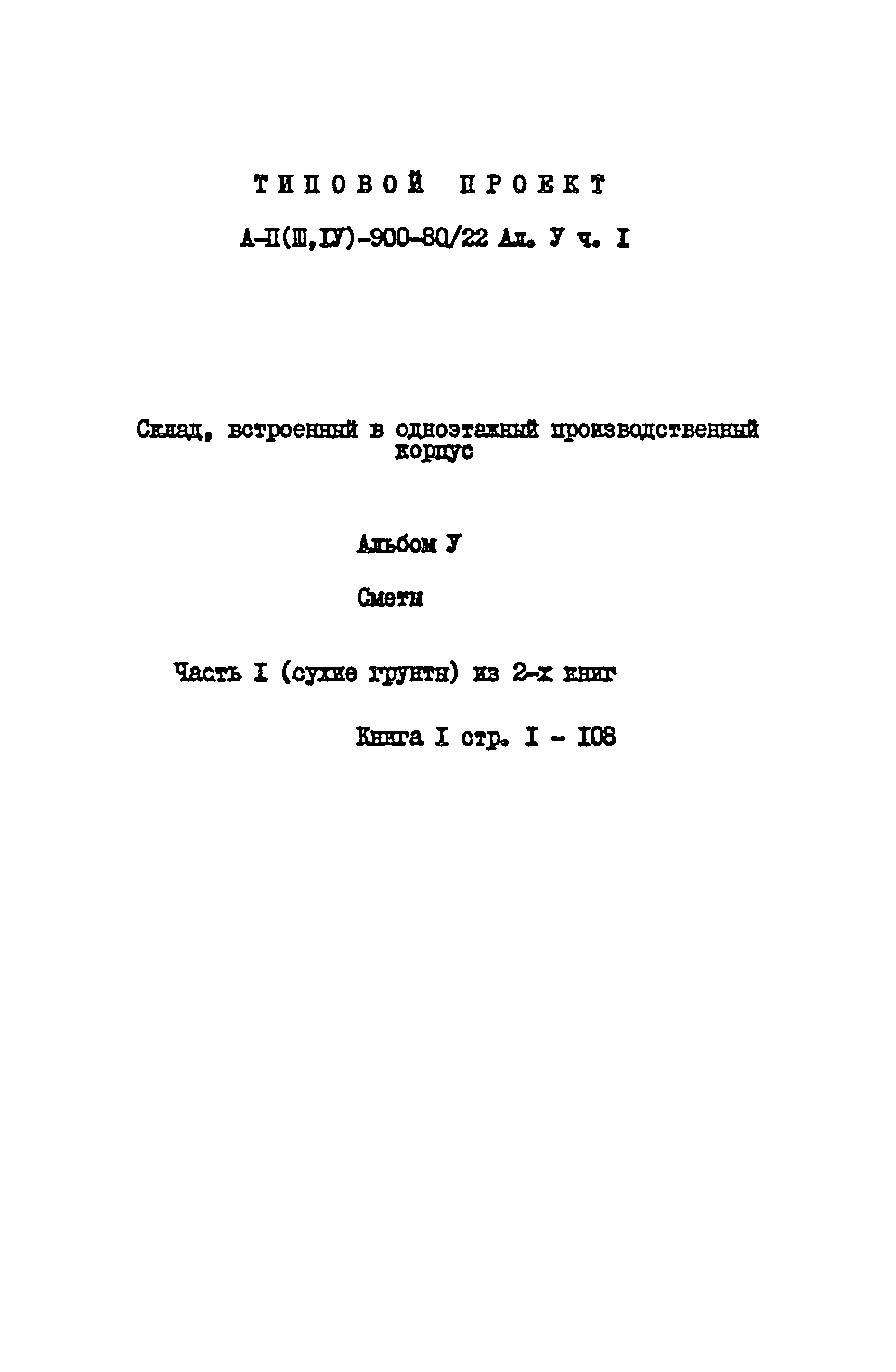 Типовой проект А-II,III,IV-900-80/22